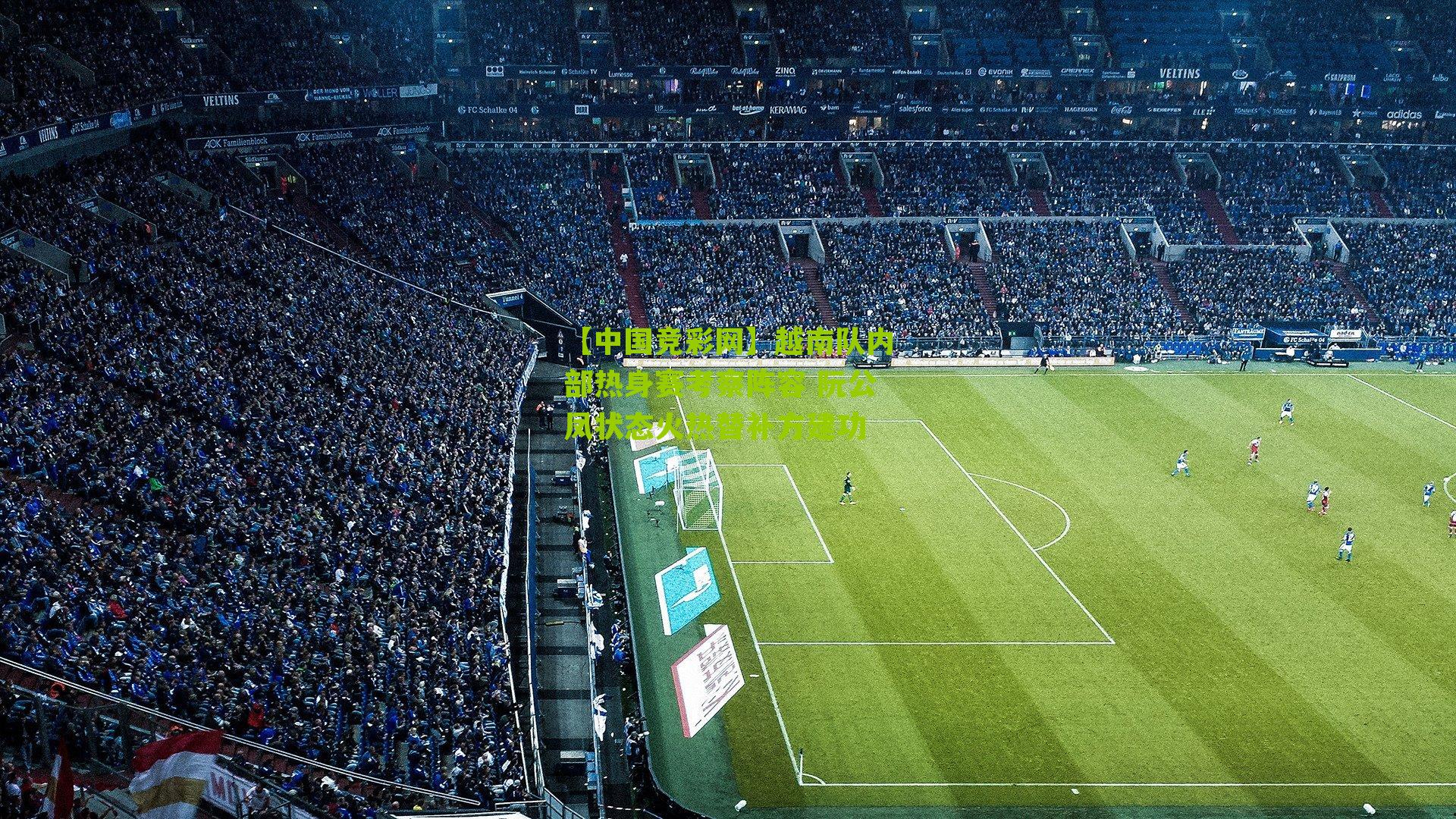 越南队内部热身赛考察阵容 阮公凤状态火热替补方建功