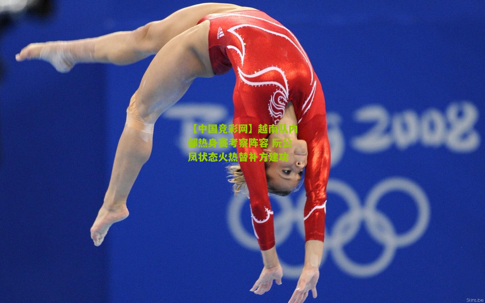 越南队内部热身赛考察阵容 阮公凤状态火热替补方建功