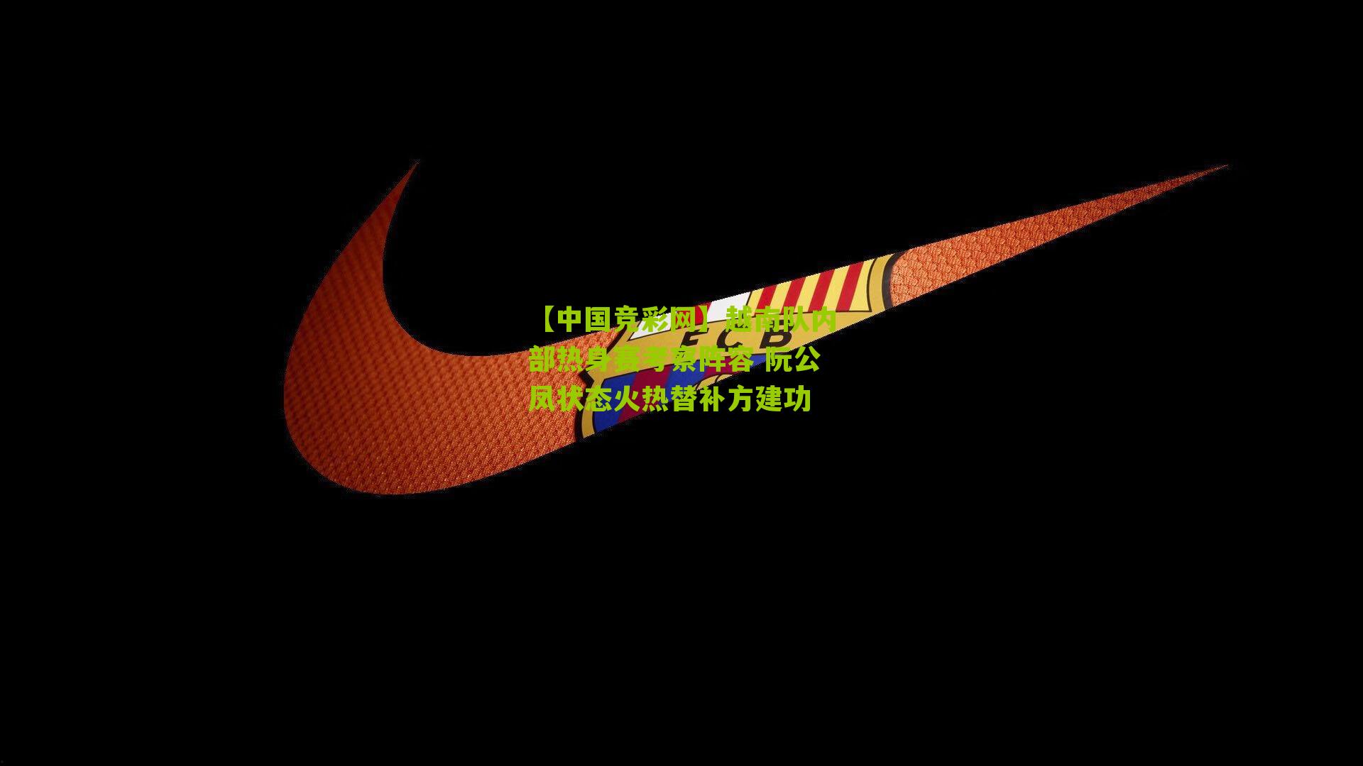 越南队内部热身赛考察阵容 阮公凤状态火热替补方建功