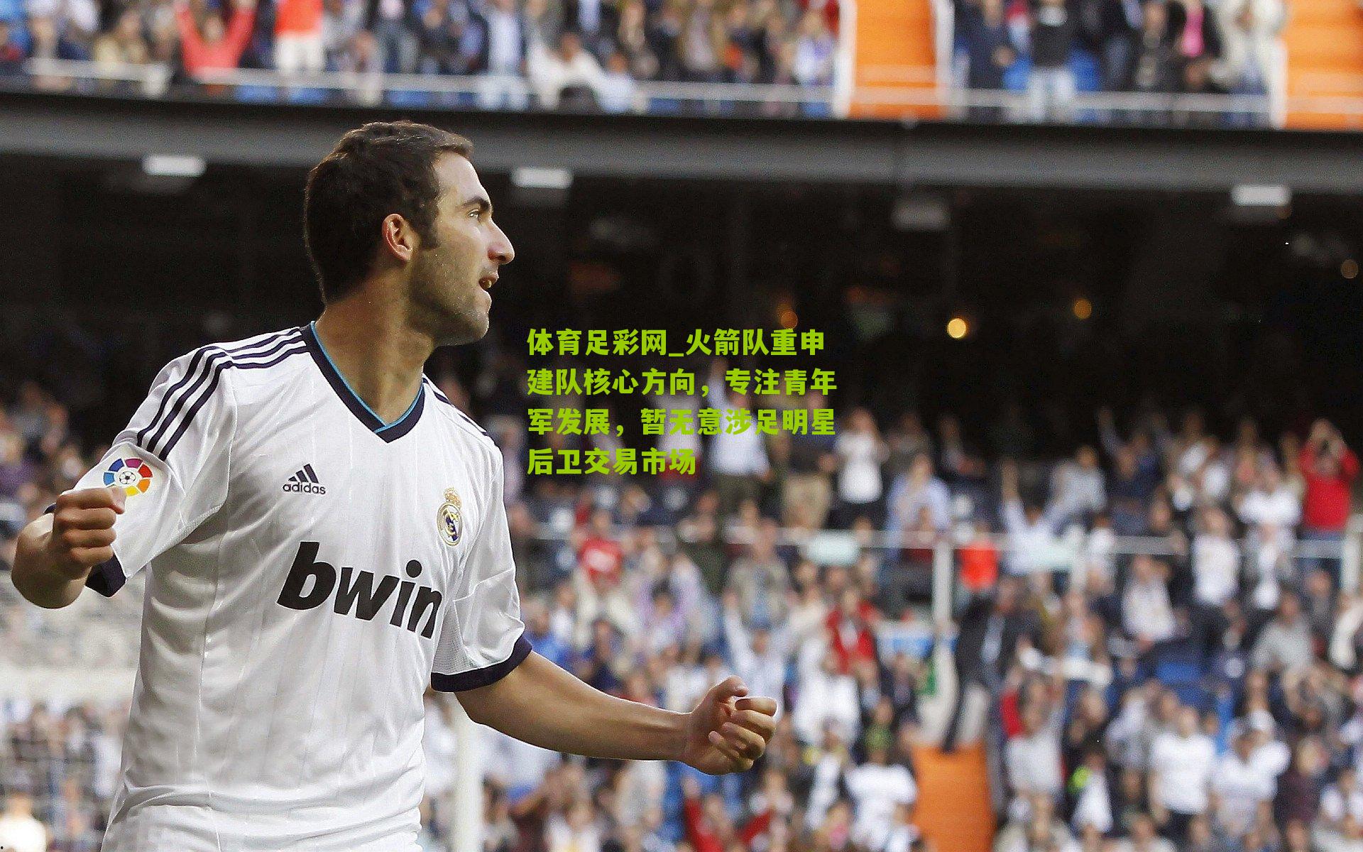 火箭队重申建队核心方向，专注青年军发展，暂无意涉足明星后卫交易市场