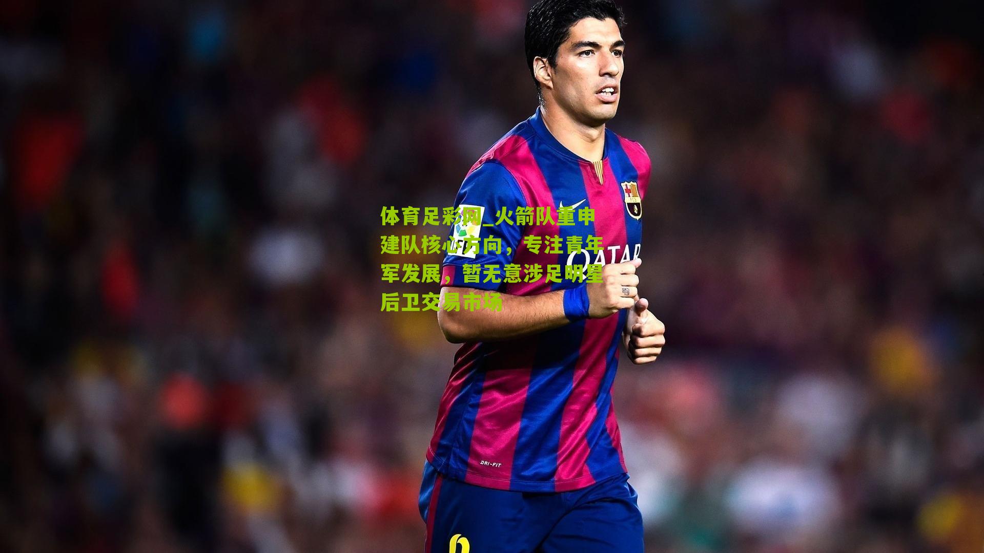 火箭队重申建队核心方向，专注青年军发展，暂无意涉足明星后卫交易市场