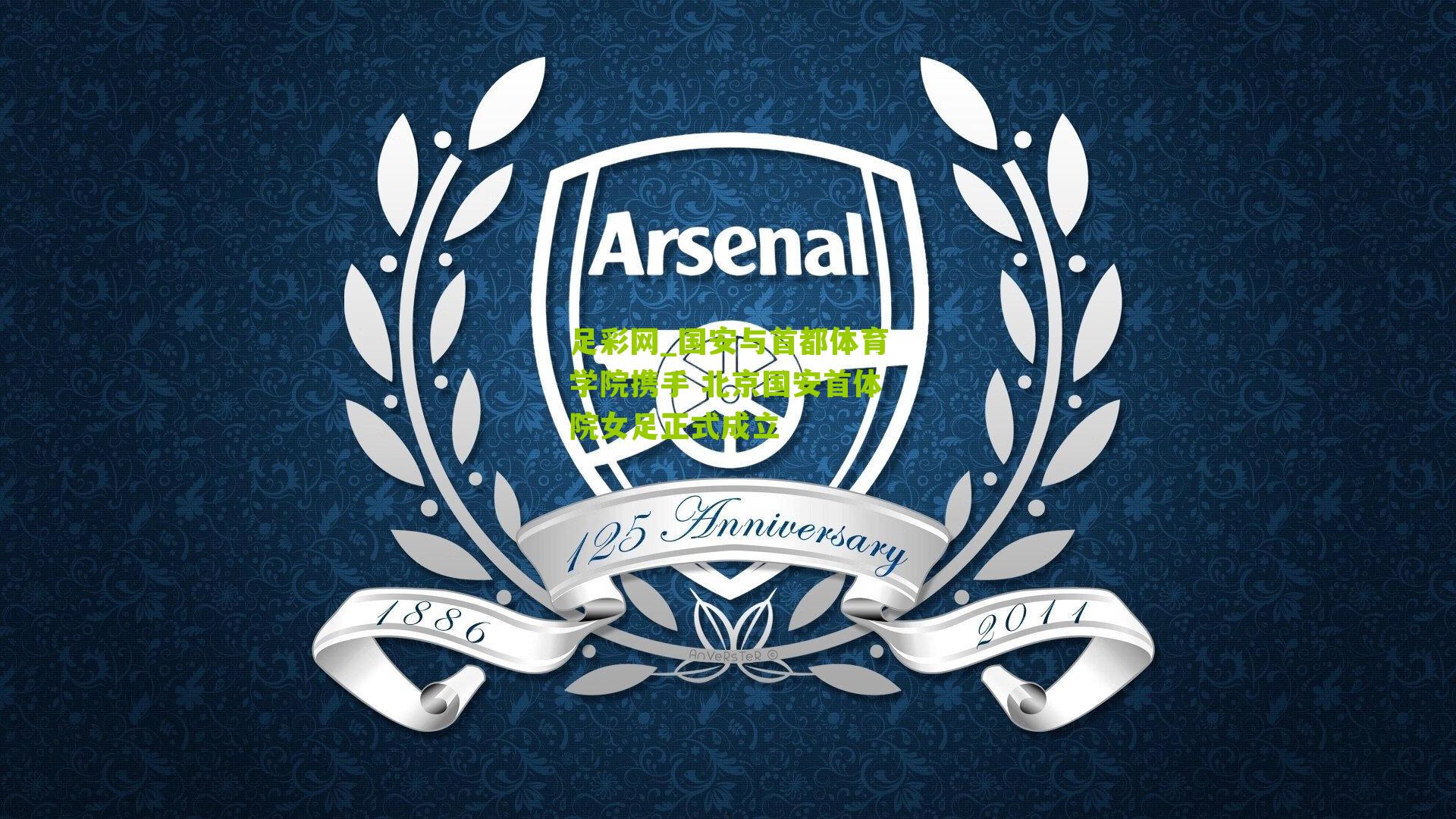 国安与首都体育学院携手 北京国安首体院女足正式成立