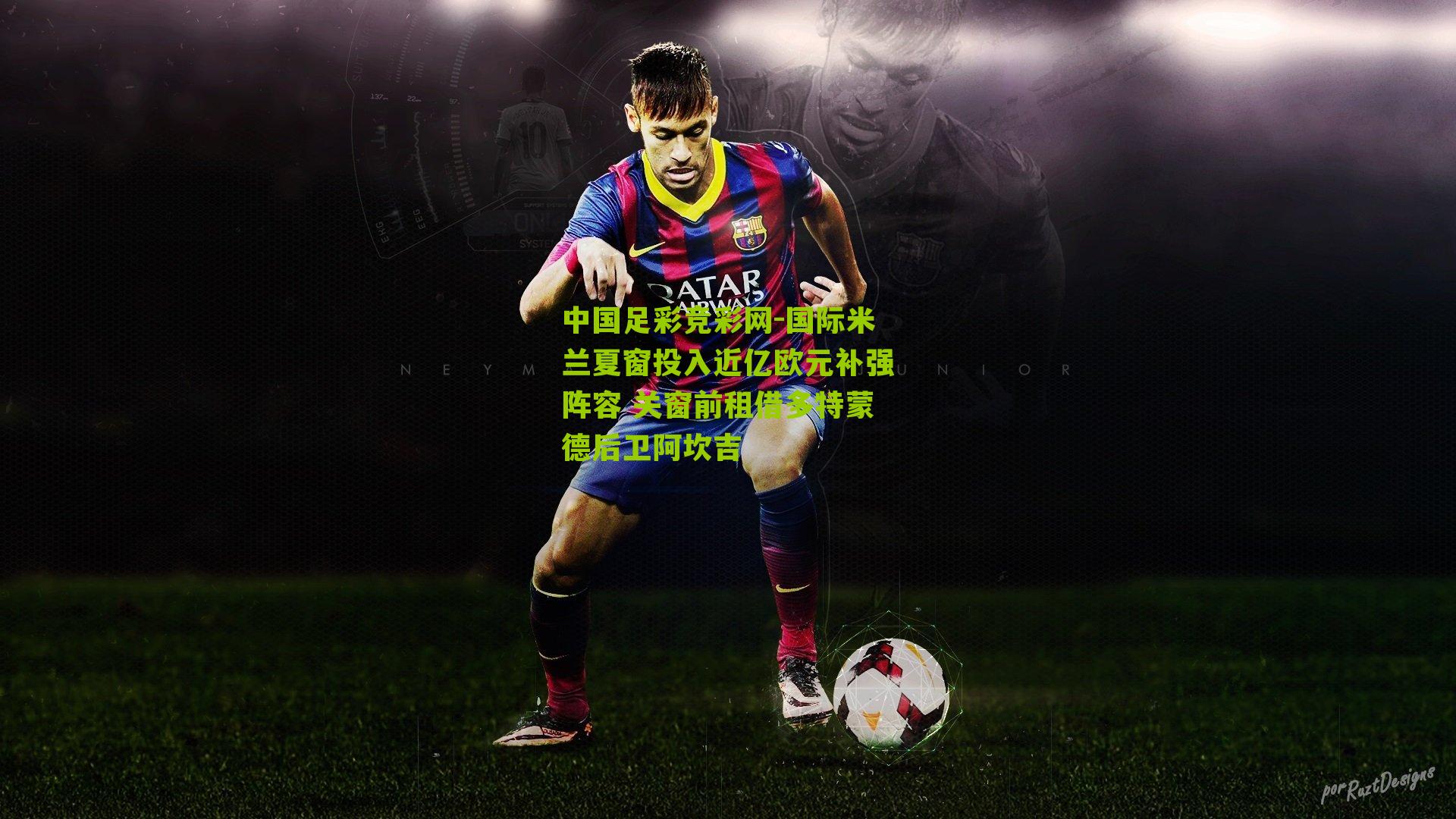 国际米兰夏窗投入近亿欧元补强阵容 关窗前租借多特蒙德后卫阿坎吉