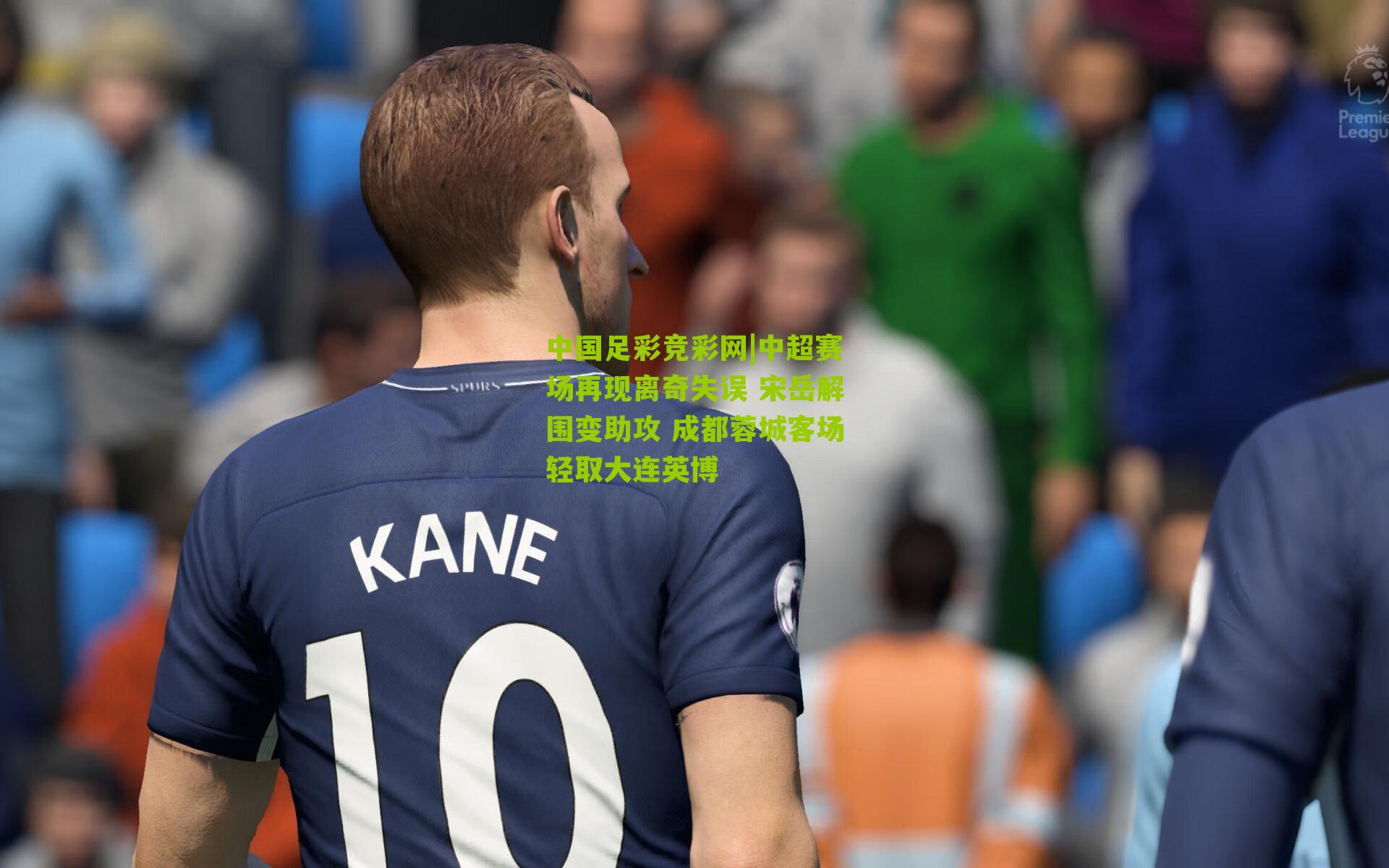 中超赛场再现离奇失误 宋岳解围变助攻 成都蓉城客场轻取大连英博