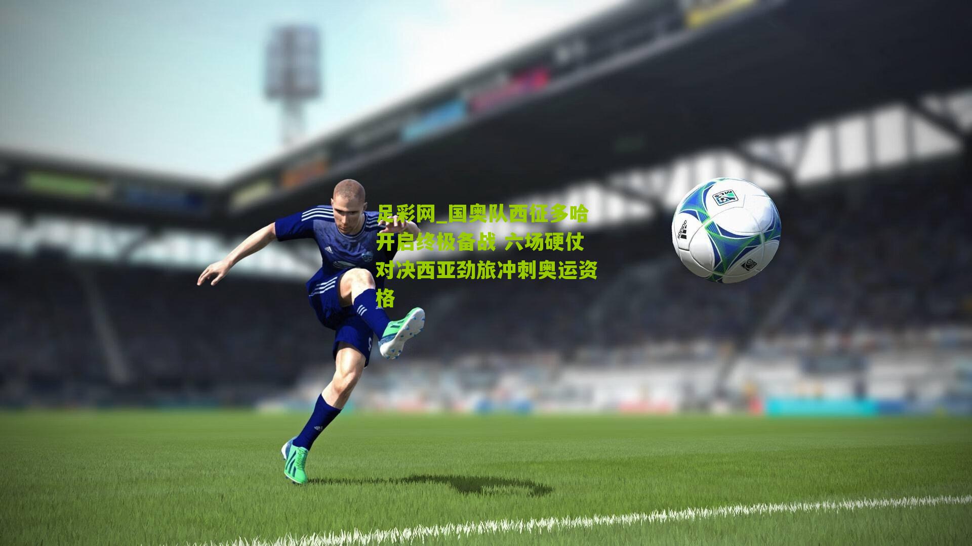 国奥队西征多哈开启终极备战 六场硬仗对决西亚劲旅冲刺奥运资格