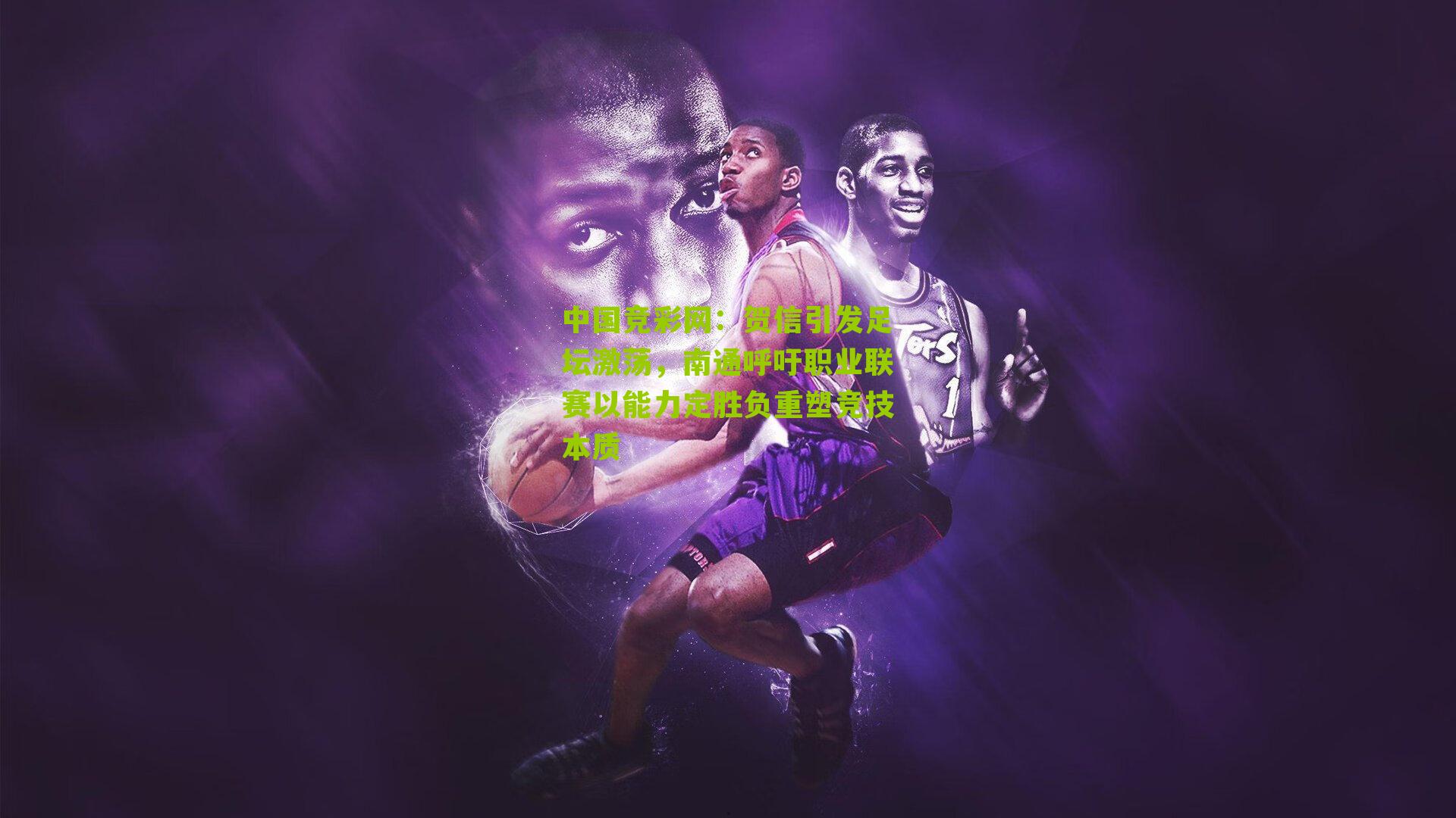 贺信引发足坛激荡,南通呼吁职业联赛以能力定胜负重塑竞技本质