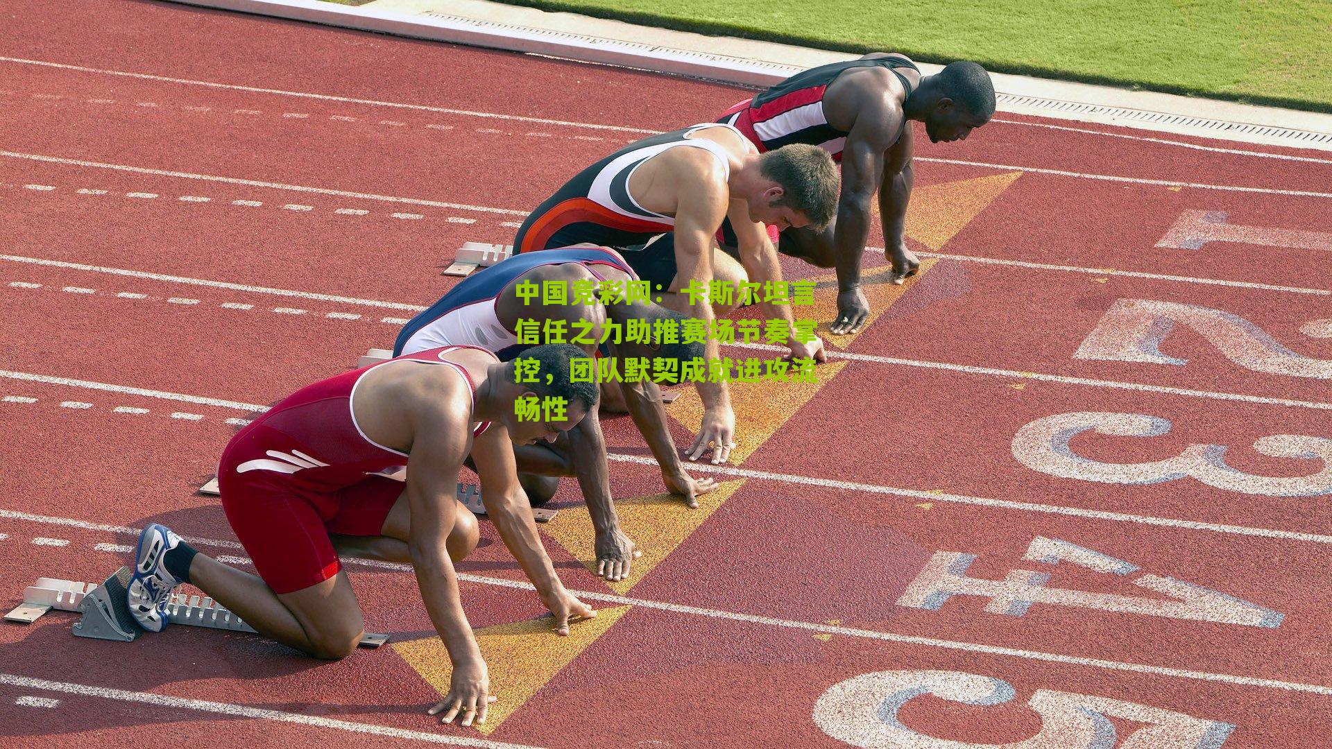 卡斯尔坦言信任之力助推赛场节奏掌控，团队默契成就进攻流畅性