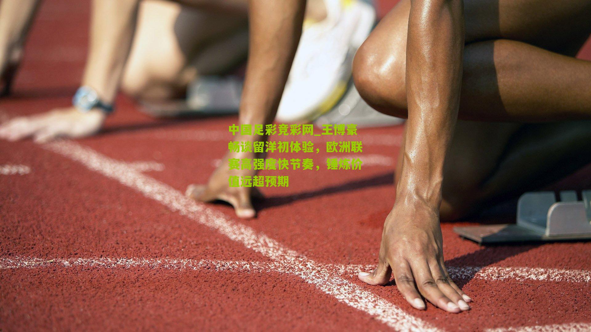 王博豪畅谈留洋初体验，欧洲联赛高强度快节奏，锤炼价值远超预期