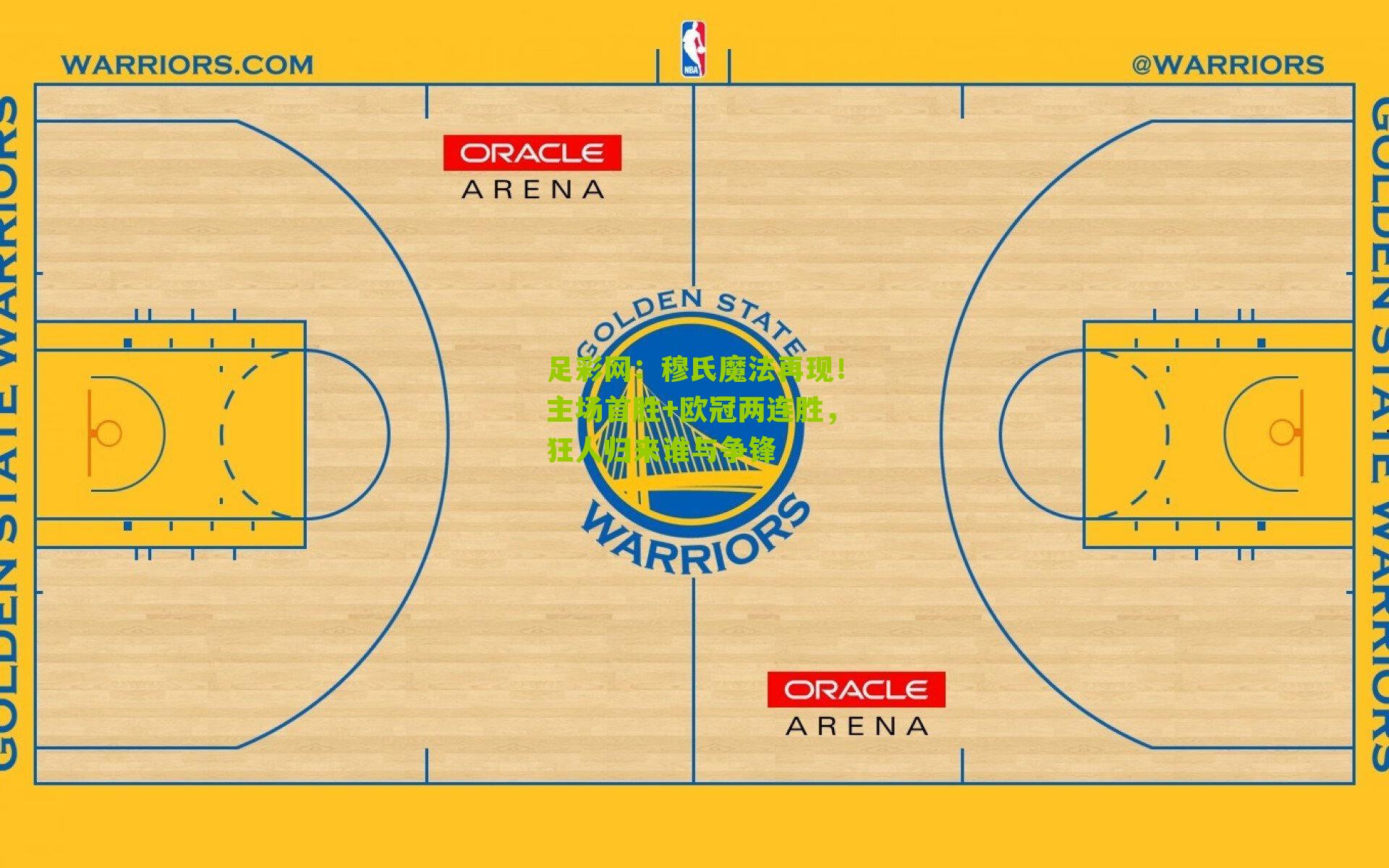 穆氏魔法再现!主场首胜+欧冠两连胜,狂人归来谁与争锋