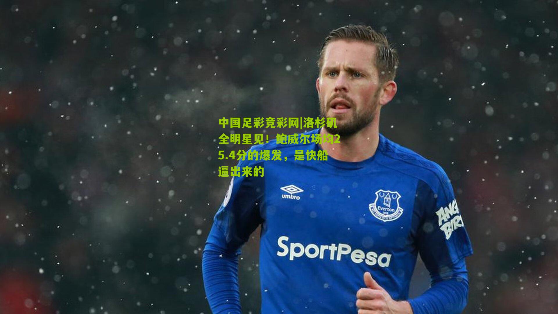 洛杉矶全明星见！鲍威尔场均25.4分的爆发，是快船逼出来的