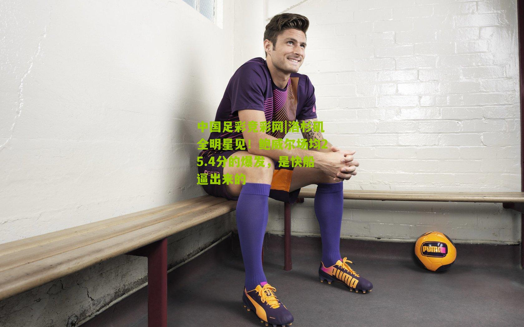 洛杉矶全明星见！鲍威尔场均25.4分的爆发，是快船逼出来的