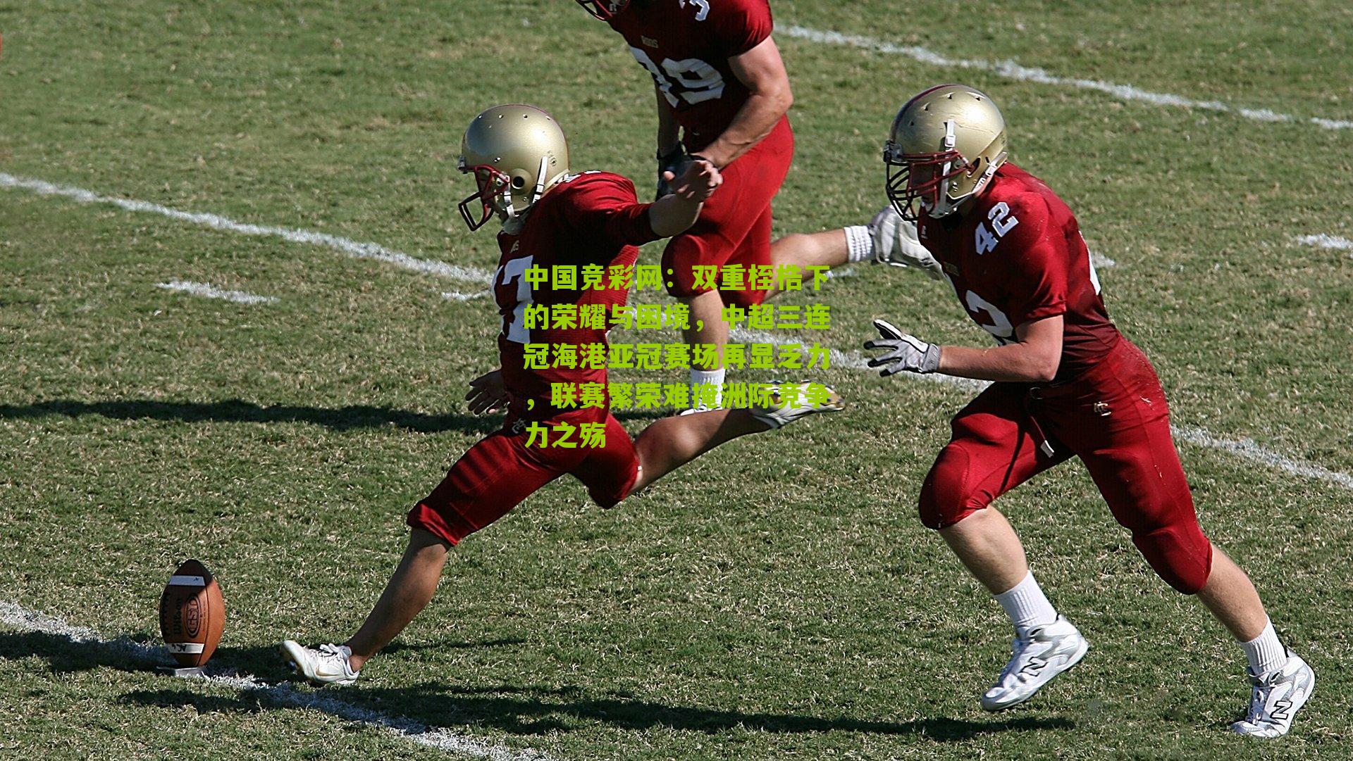 双重桎梏下的荣耀与困境,中超三连冠海港亚冠赛场再显乏力,联赛繁荣难掩洲际竞争力之殇