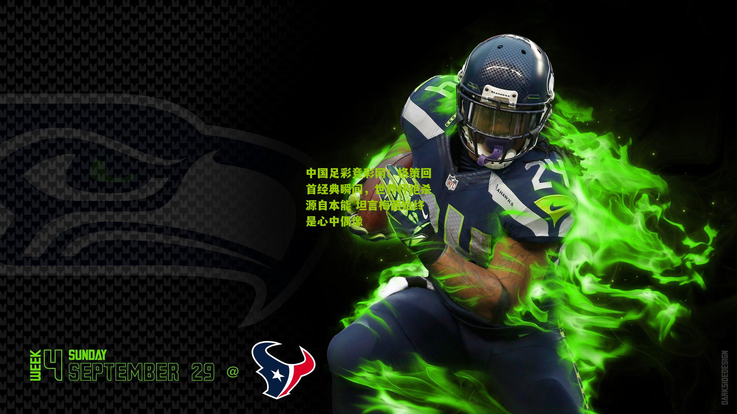 格策回首经典瞬间,世界杯绝杀源自本能 坦言梅西始终是心中偶像