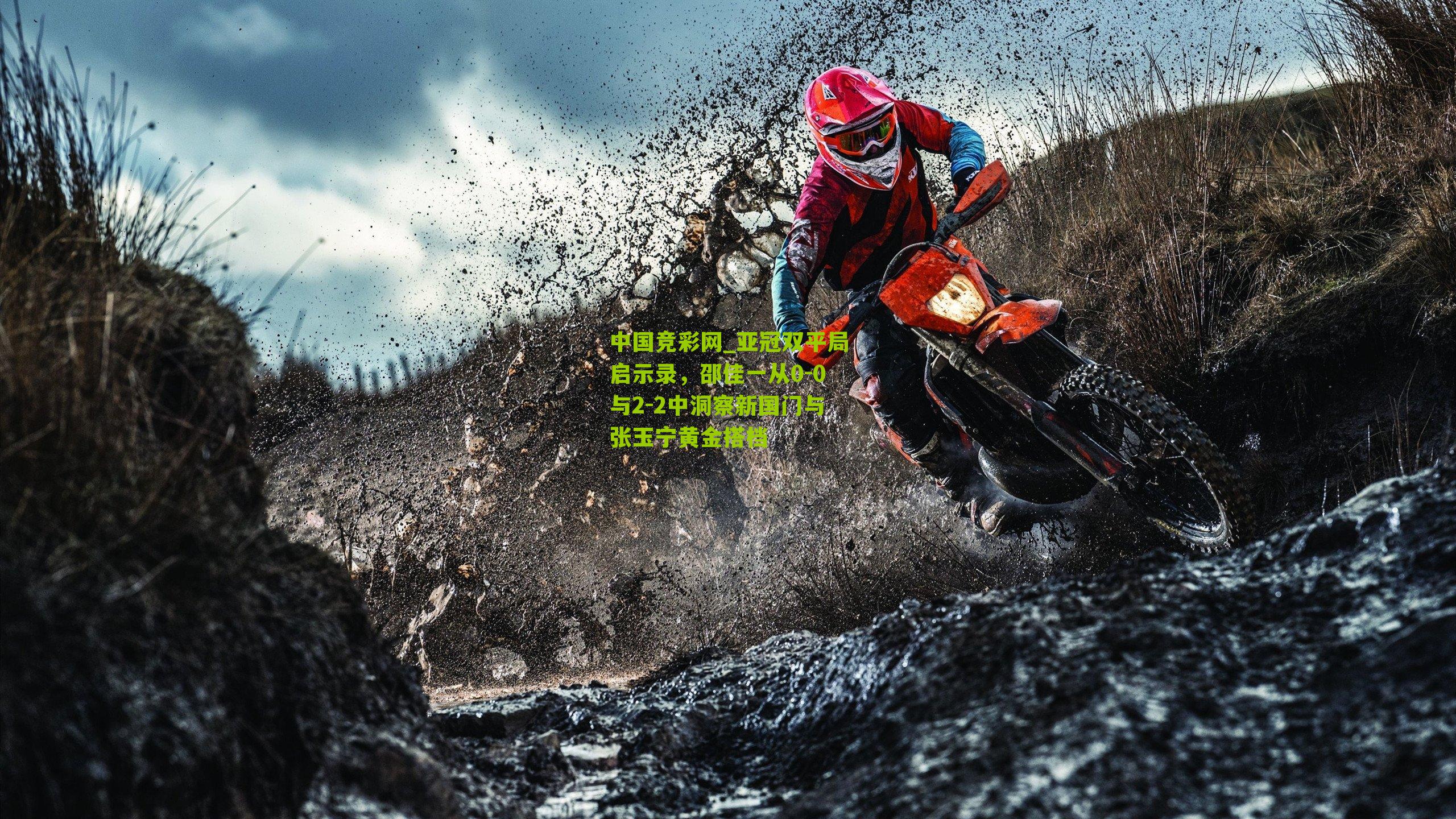 亚冠双平局启示录，邵佳一从0-0与2-2中洞察新国门与张玉宁黄金搭档