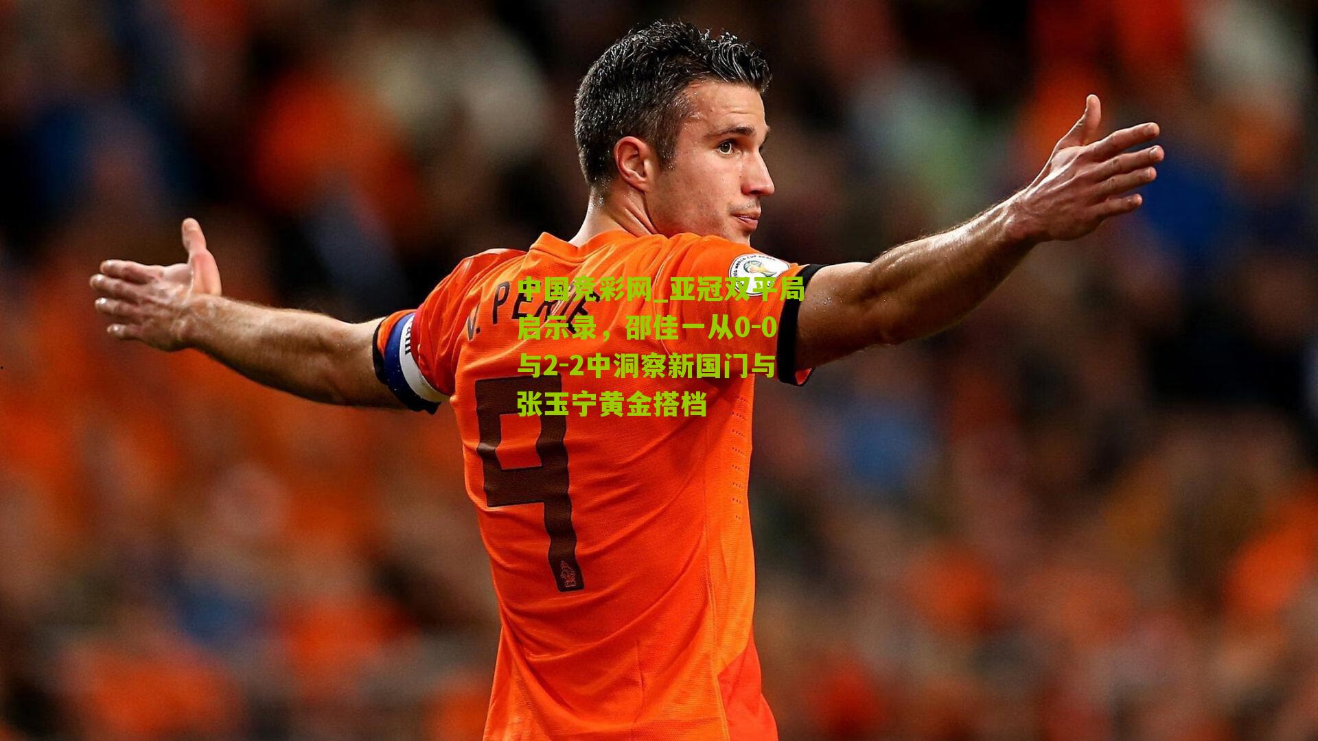 亚冠双平局启示录，邵佳一从0-0与2-2中洞察新国门与张玉宁黄金搭档