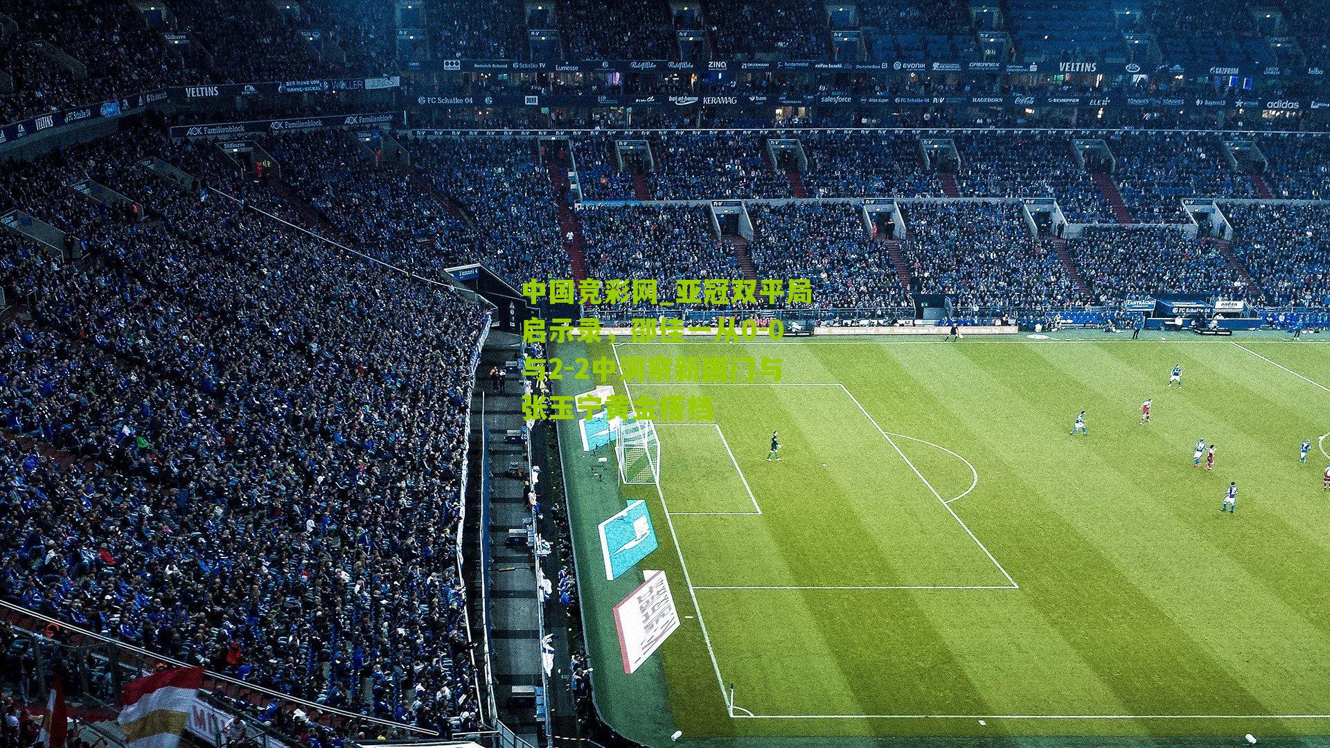 亚冠双平局启示录，邵佳一从0-0与2-2中洞察新国门与张玉宁黄金搭档