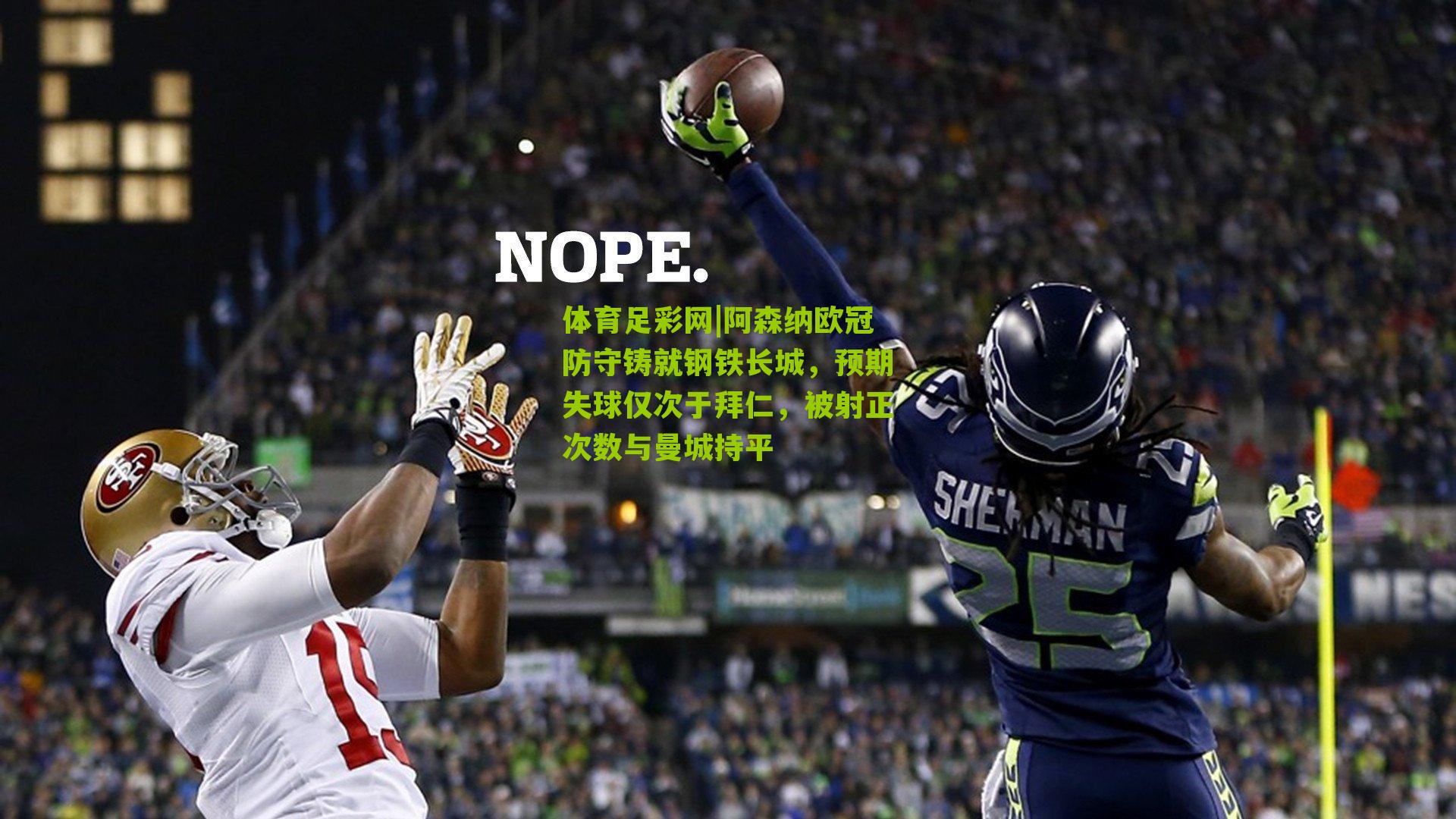 阿森纳欧冠防守铸就钢铁长城，预期失球仅次于拜仁，被射正次数与曼城持平