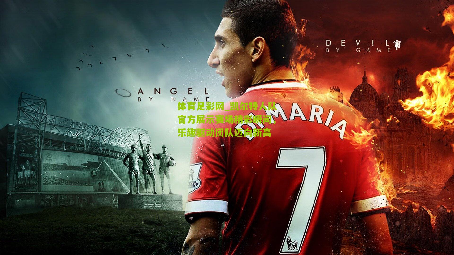 凯尔特人队官方展示赛场精彩瞬间,乐趣驱动团队迈向新高