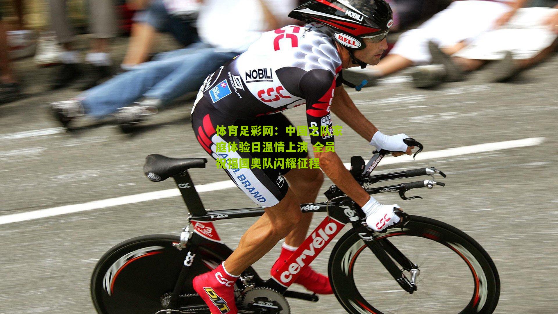 中国之队家庭体验日温情上演 全员祝福国奥队闪耀征程