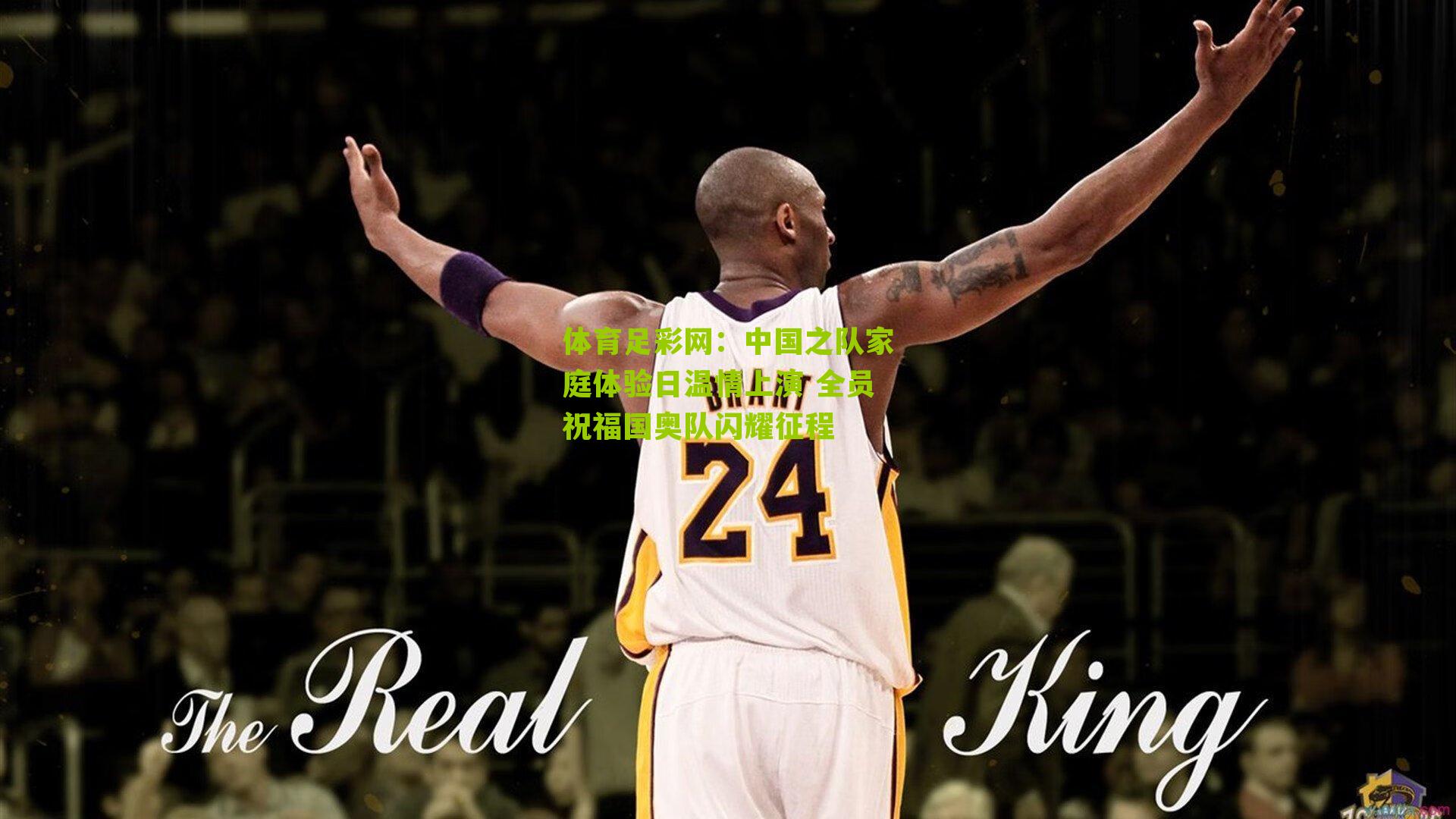 中国之队家庭体验日温情上演 全员祝福国奥队闪耀征程