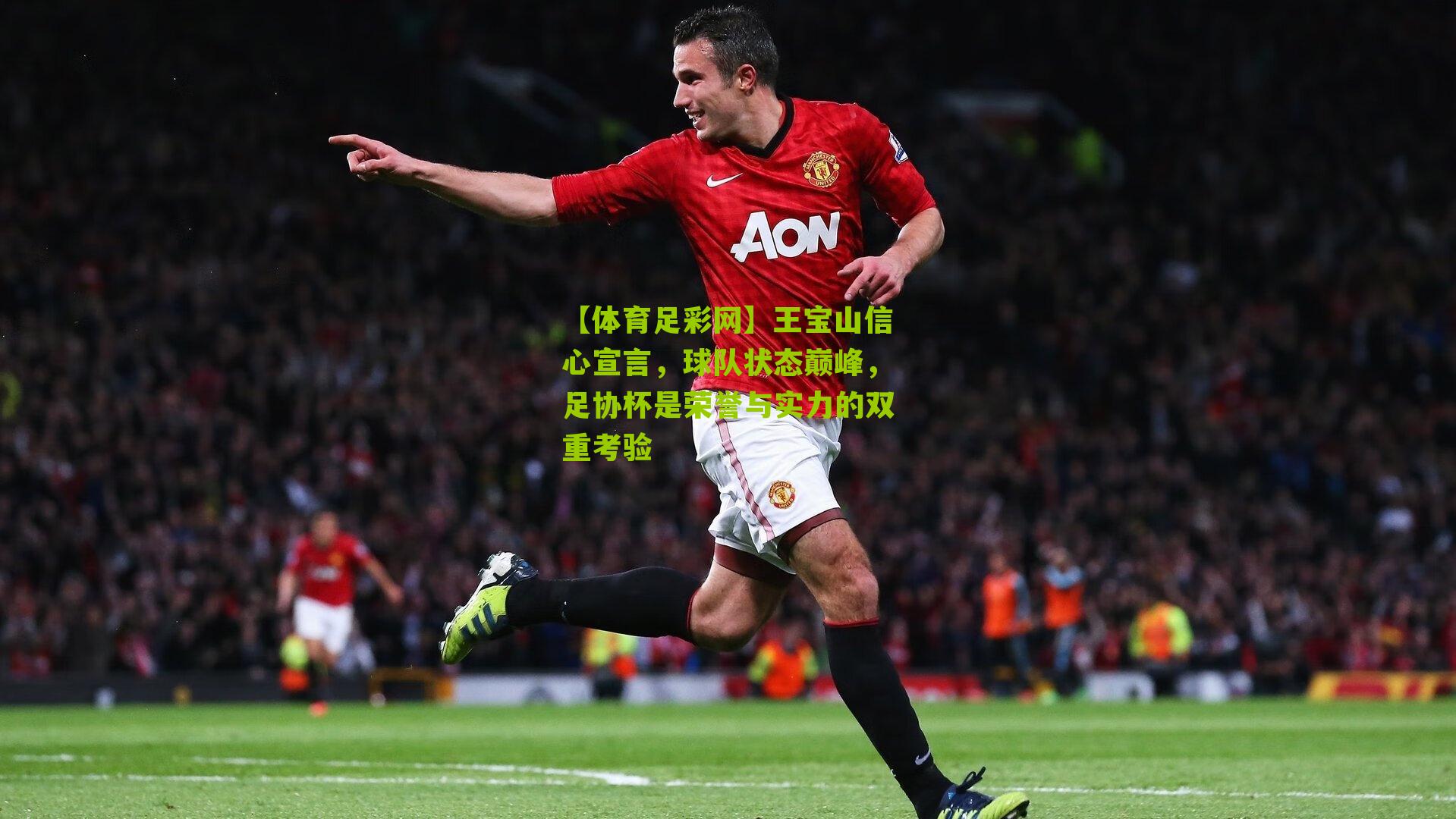 王宝山信心宣言，球队状态巅峰，足协杯是荣誉与实力的双重考验