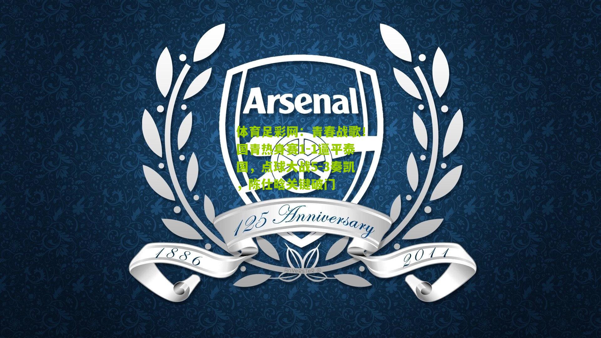 青春战歌!国青热身赛1-1逼平泰国,点球大战5-3奏凯,陈仕晗关键破门