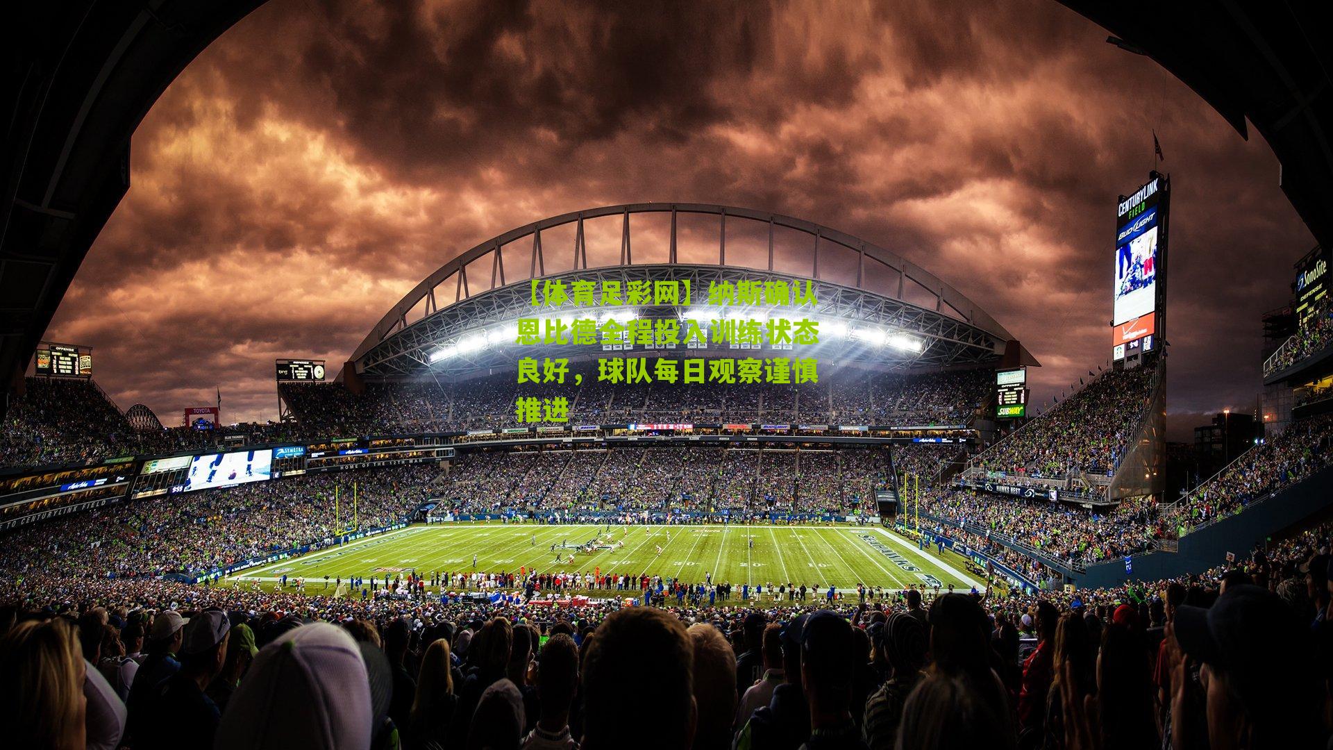 纳斯确认恩比德全程投入训练状态良好,球队每日观察谨慎推进