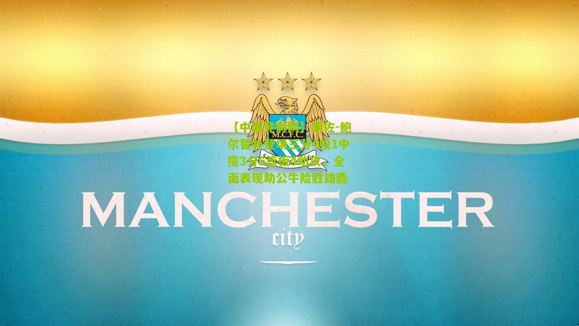 朗佐-鲍尔替补登场三分4投1中揽3分5篮板4助攻,全面表现助公牛险胜雄鹿