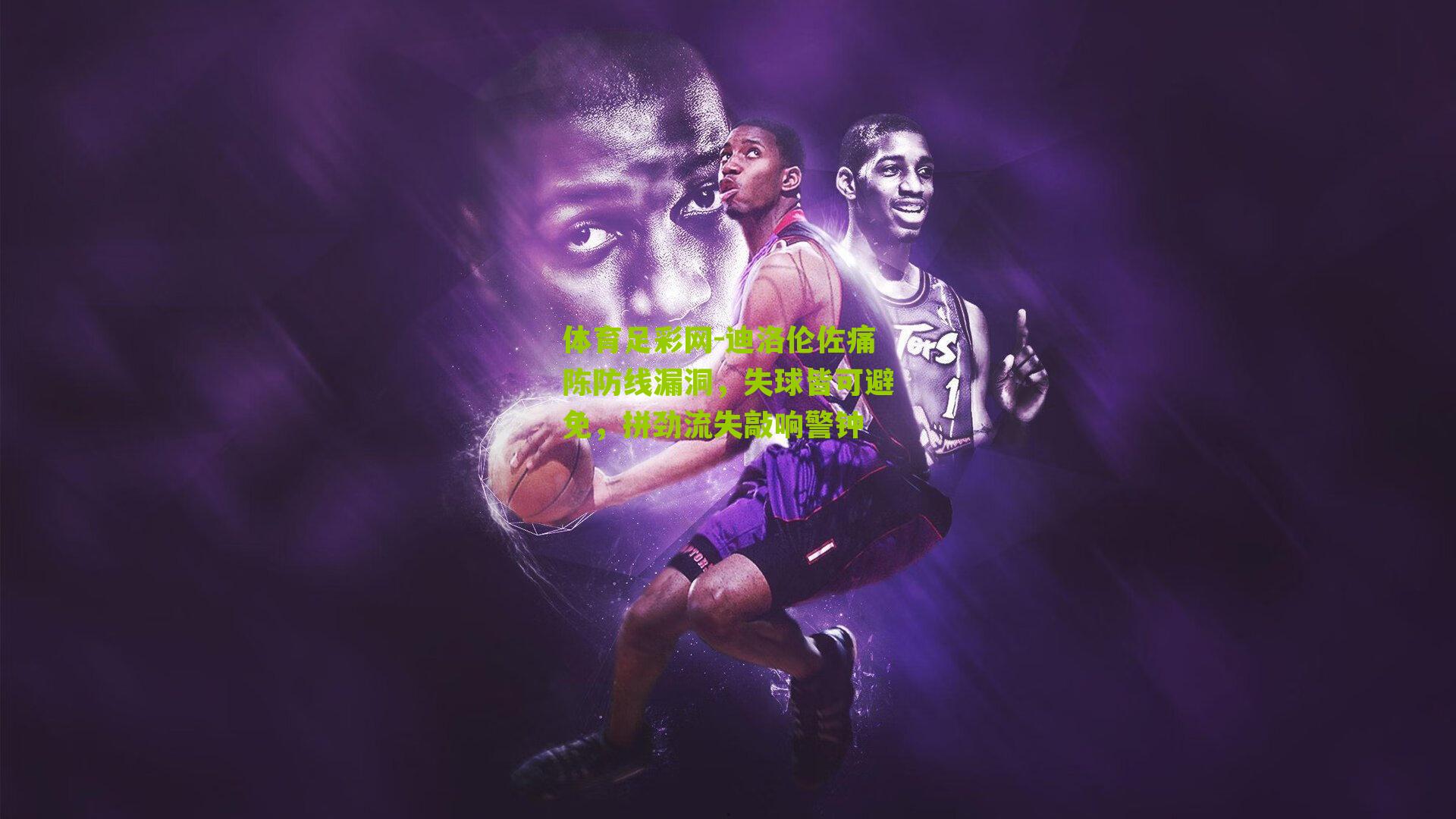 迪洛伦佐痛陈防线漏洞，失球皆可避免，拼劲流失敲响警钟