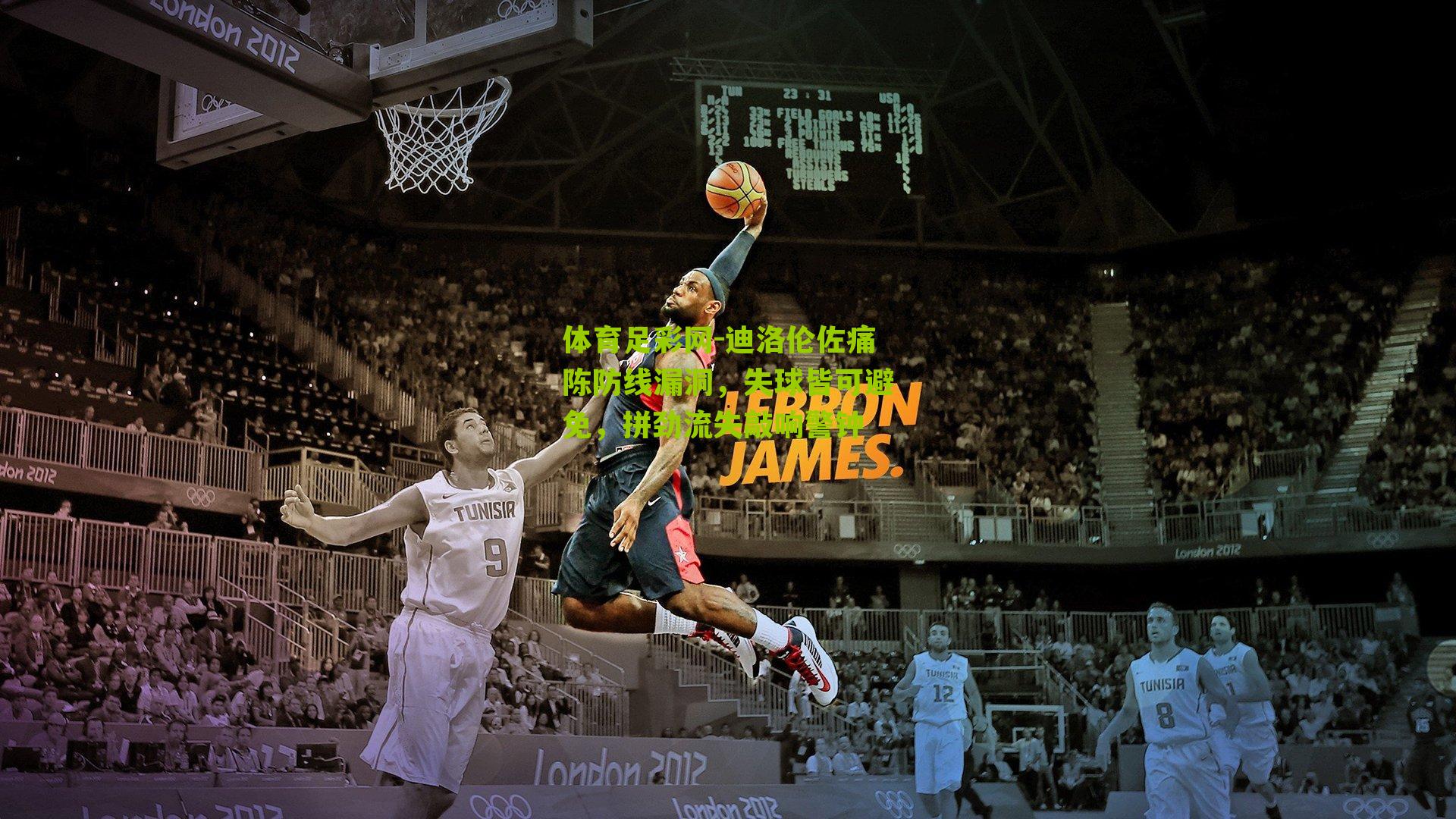 迪洛伦佐痛陈防线漏洞，失球皆可避免，拼劲流失敲响警钟