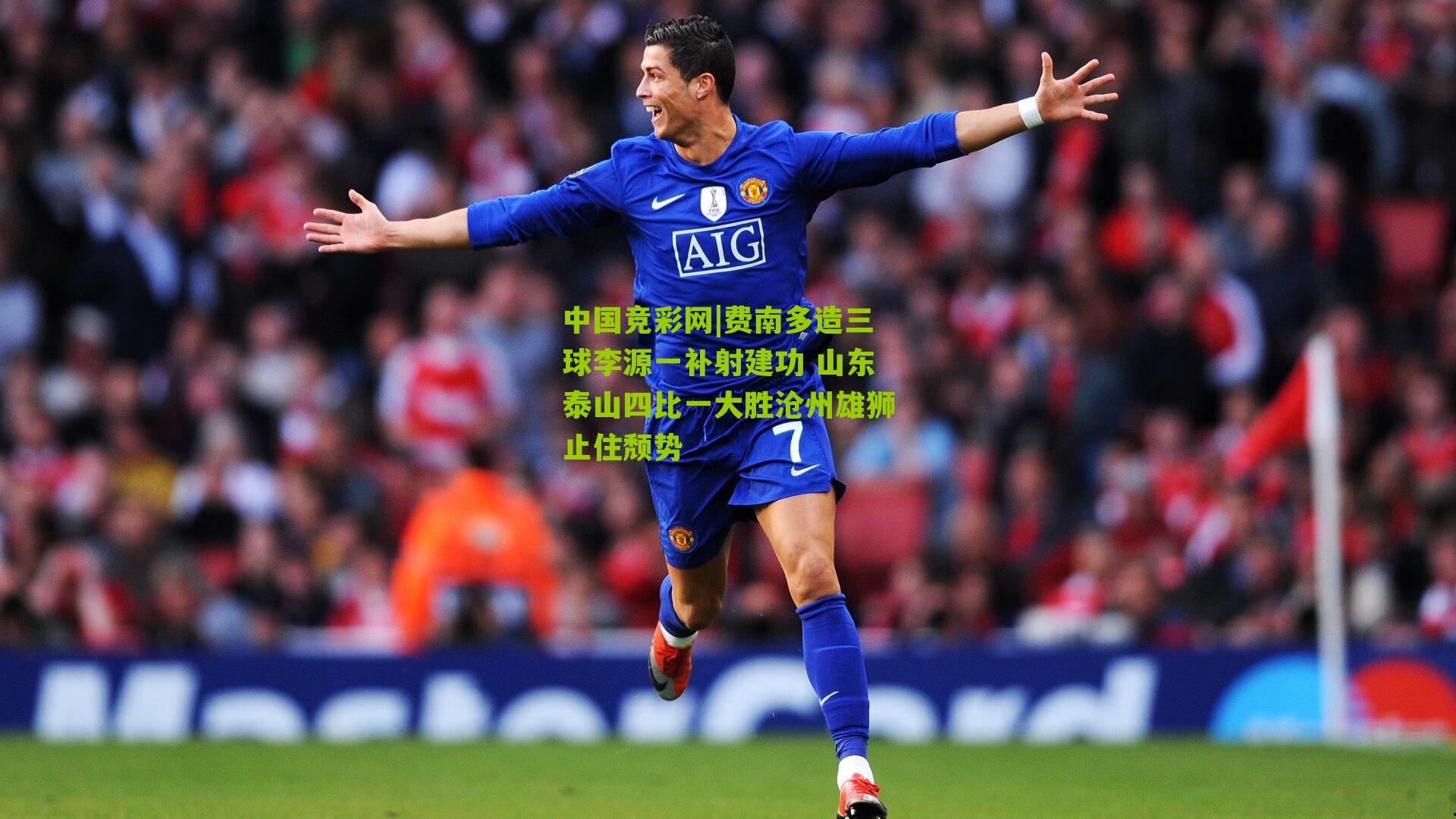 费南多造三球李源一补射建功 山东泰山四比一大胜沧州雄狮止住颓势