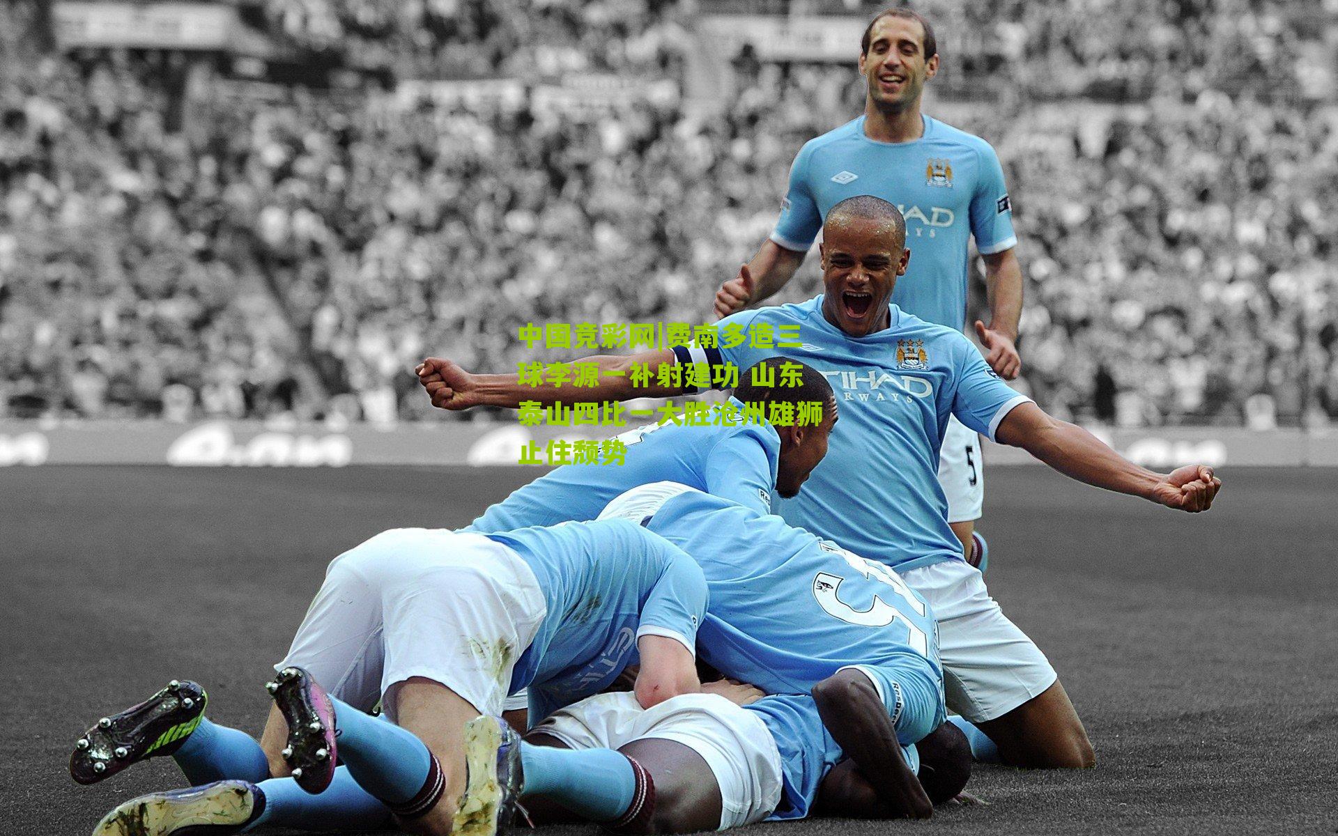 费南多造三球李源一补射建功 山东泰山四比一大胜沧州雄狮止住颓势