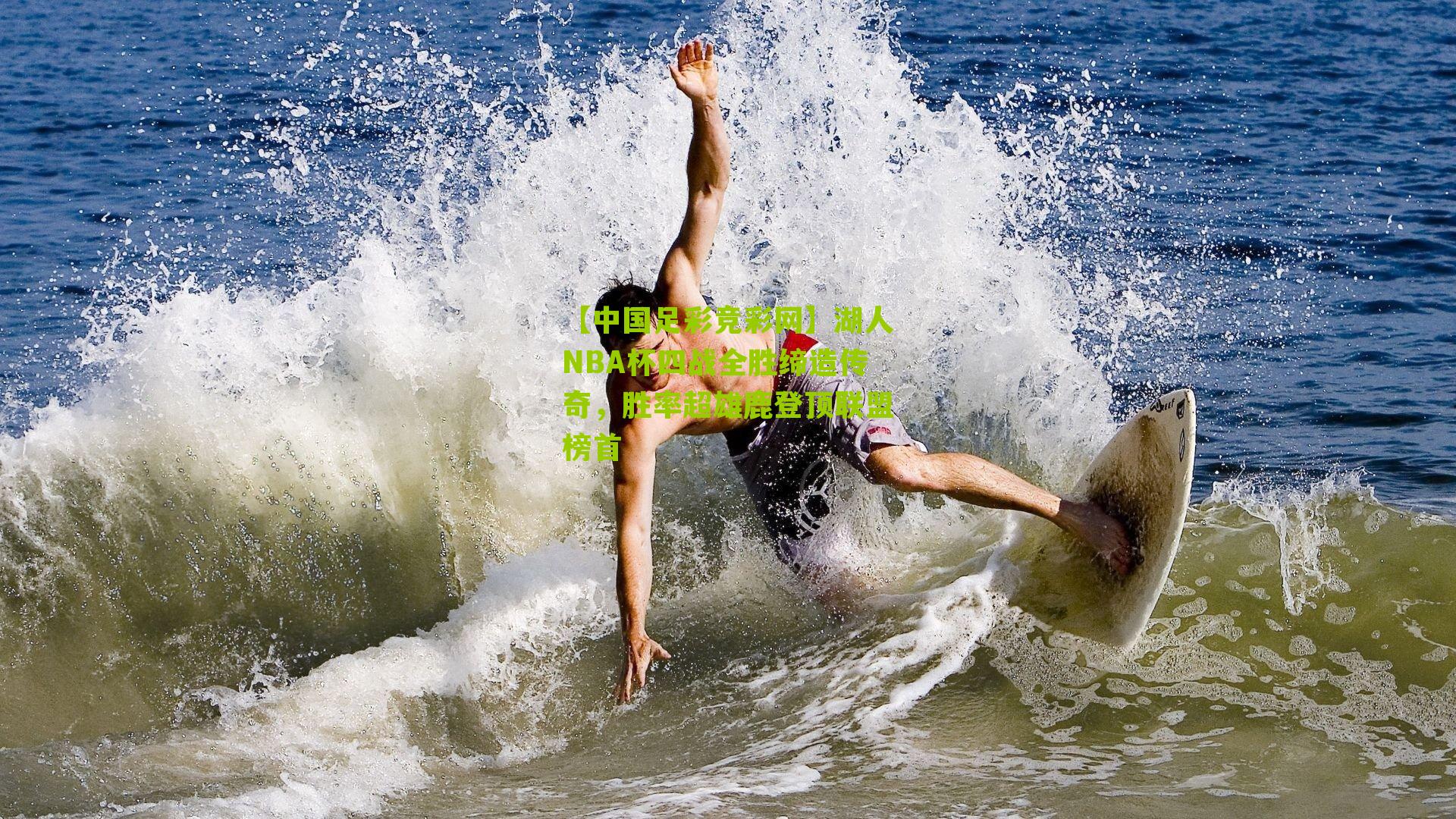 【中国足彩竞彩网】湖人NBA杯四战全胜缔造传奇,胜率超雄鹿登顶联盟榜首