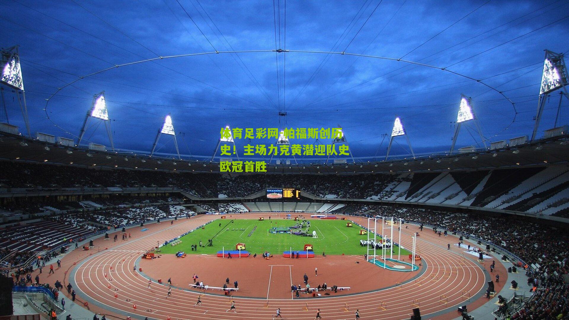 帕福斯创历史！主场力克黄潜迎队史欧冠首胜