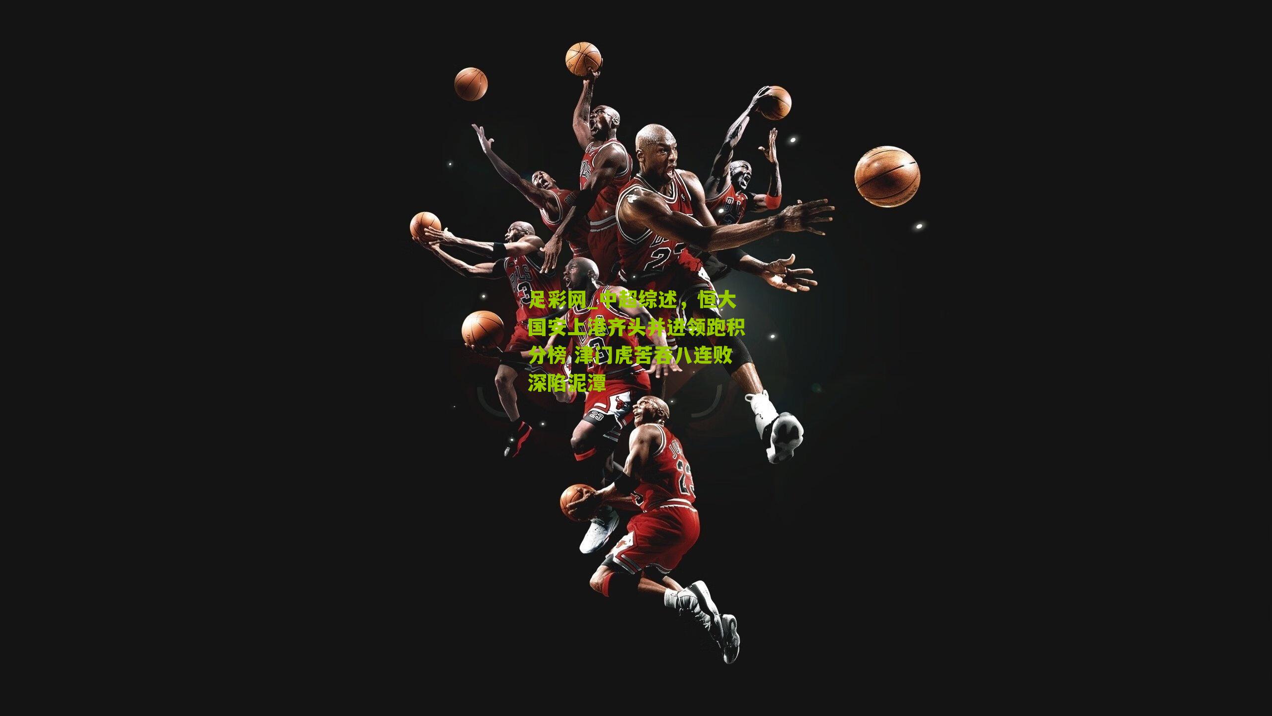 中超综述,恒大国安上港齐头并进领跑积分榜 津门虎苦吞八连败深陷泥潭