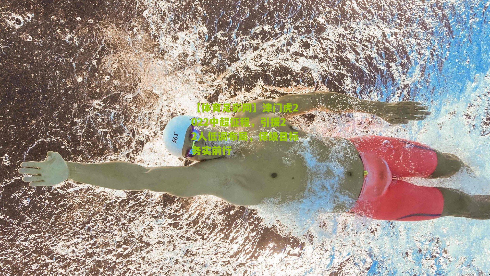 【体育足彩网】津门虎2022中超征程,引援22人低调布局,保级目标务实前行