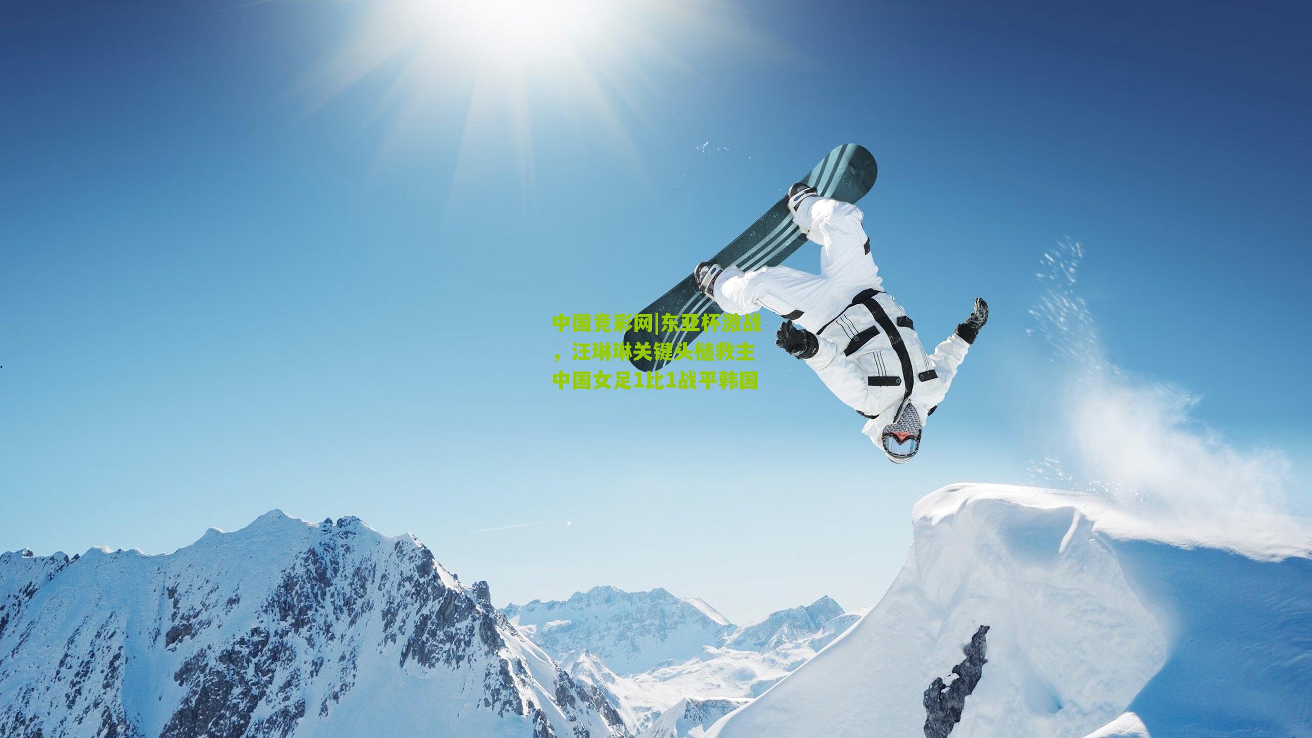 东亚杯激战，汪琳琳关键头槌救主 中国女足1比1战平韩国