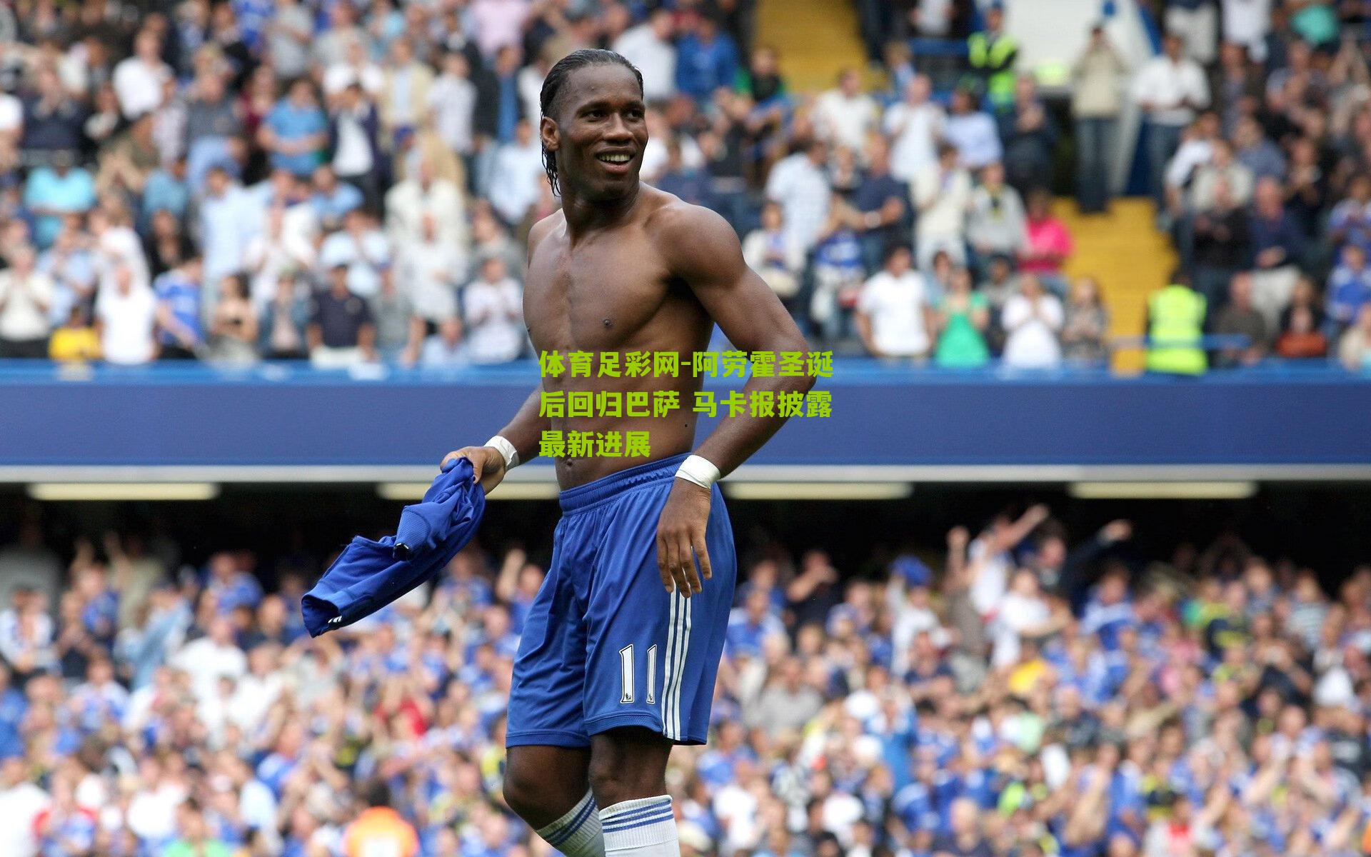 体育足彩网-阿劳霍圣诞后回归巴萨 马卡报披露最新进展