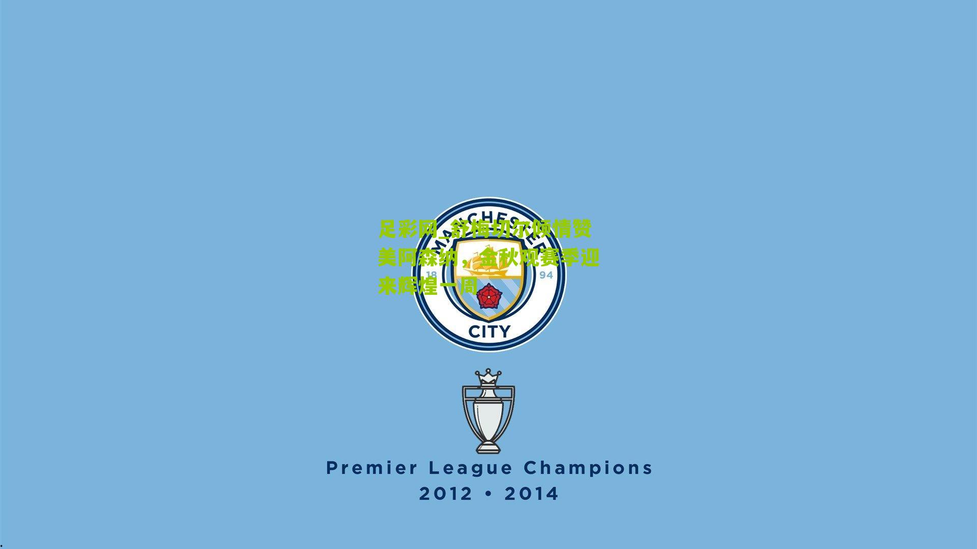 舒梅切尔倾情赞美阿森纳，金秋观赛季迎来辉煌一周