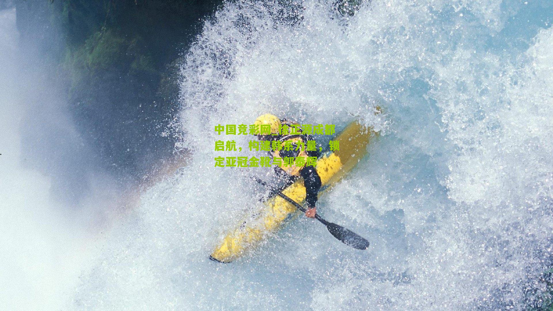 中国竞彩网_徐正源成都启航,构建韩系力量,锁定亚冠金靴与郭泰辉