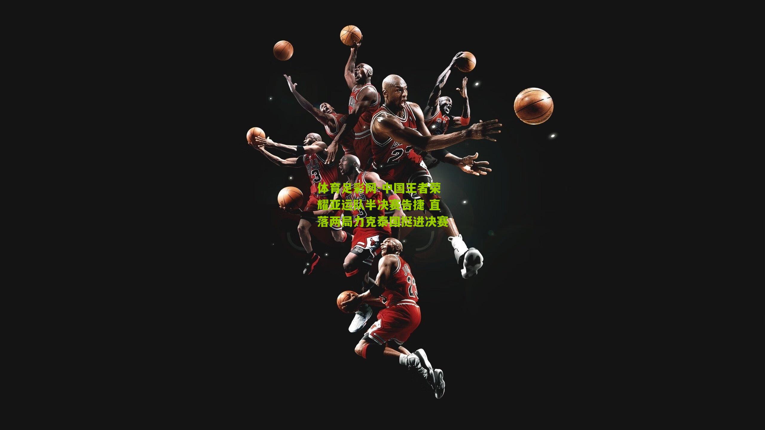 中国王者荣耀亚运队半决赛告捷 直落两局力克泰国挺进决赛