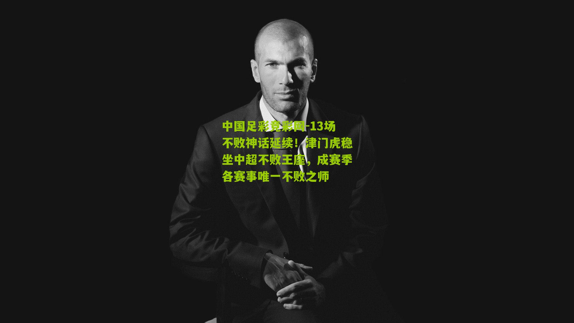 13场不败神话延续！津门虎稳坐中超不败王座，成赛季各赛事唯一不败之师