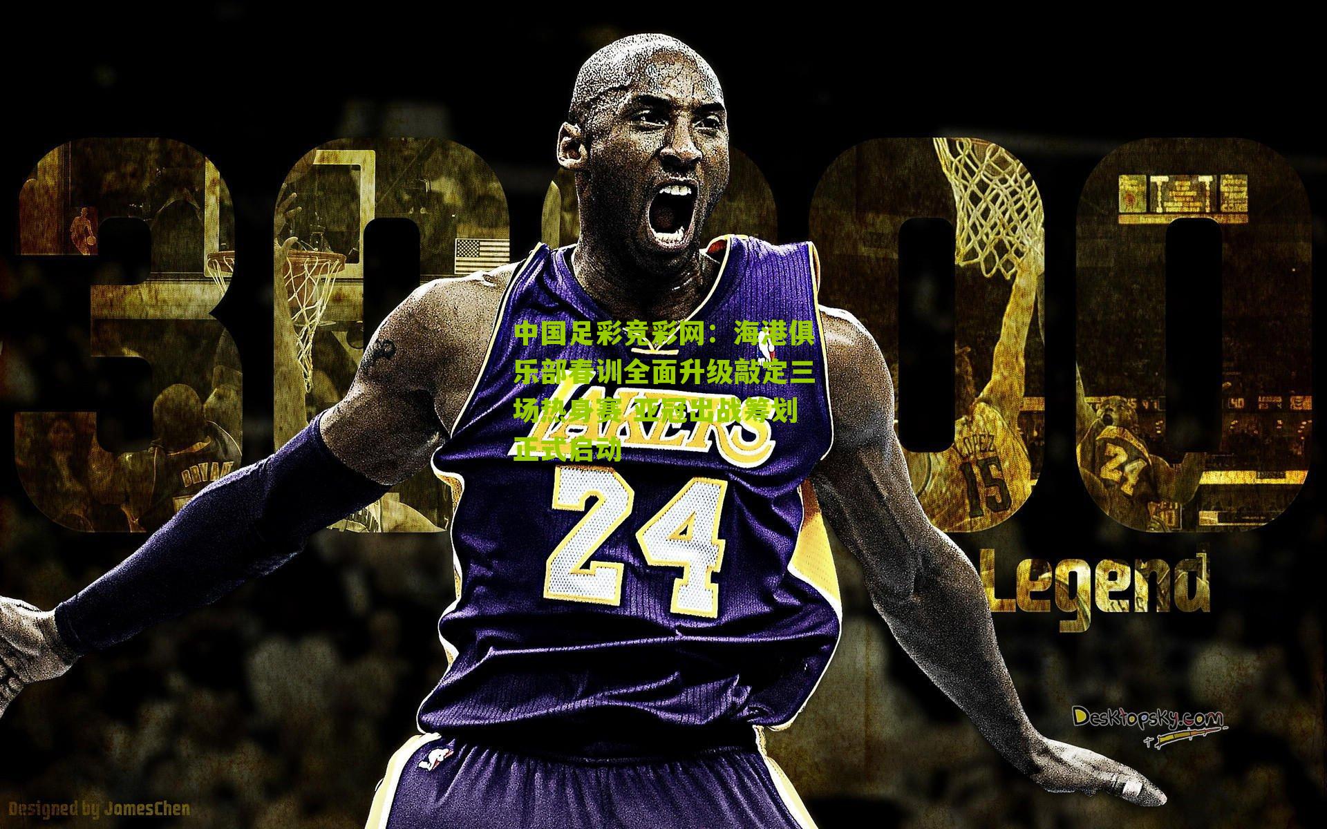 中国足彩竞彩网:海港俱乐部春训全面升级敲定三场热身赛 亚冠出战筹划正式启动