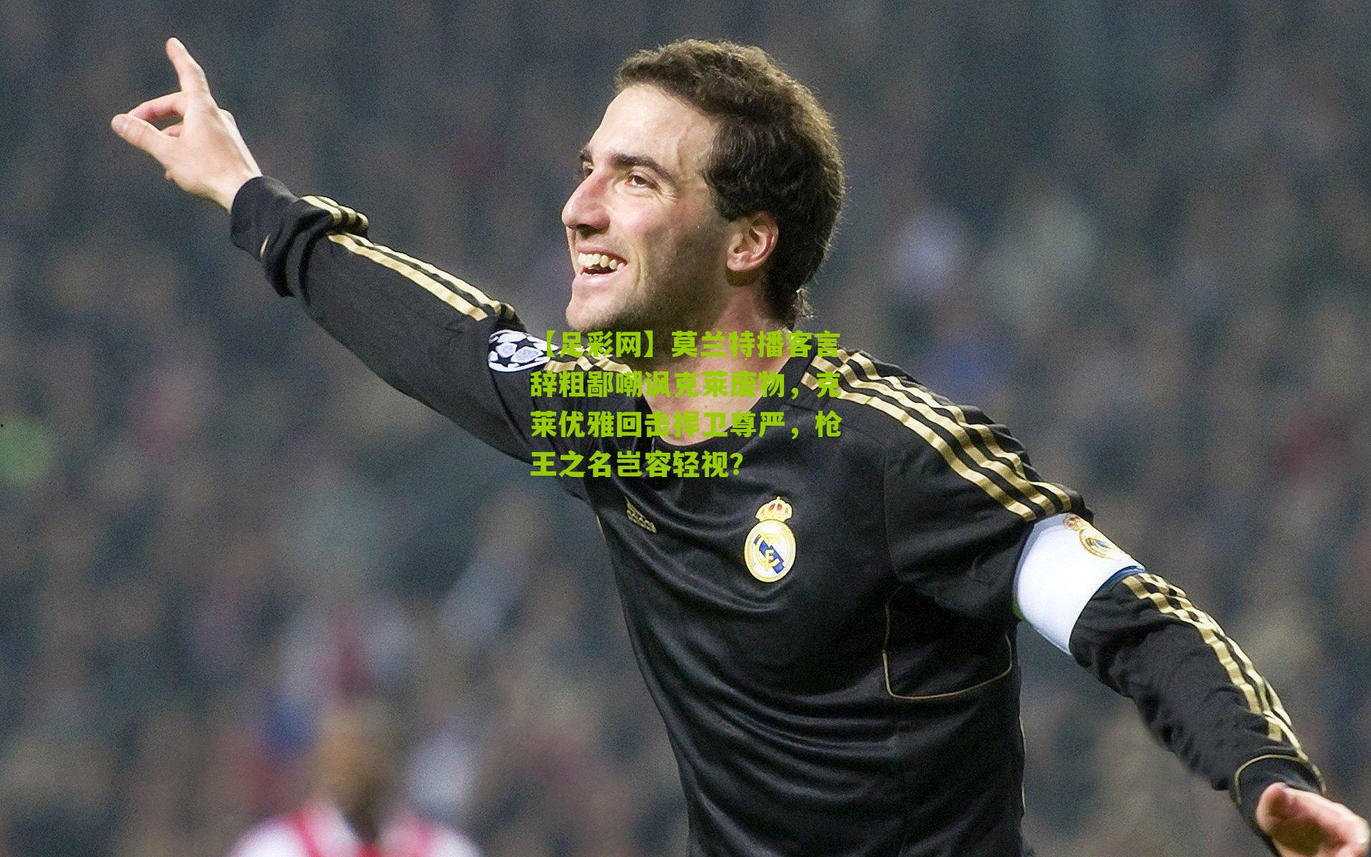 【足彩网】莫兰特播客言辞粗鄙嘲讽克莱废物,克莱优雅回击捍卫尊严,枪王之名岂容轻视?