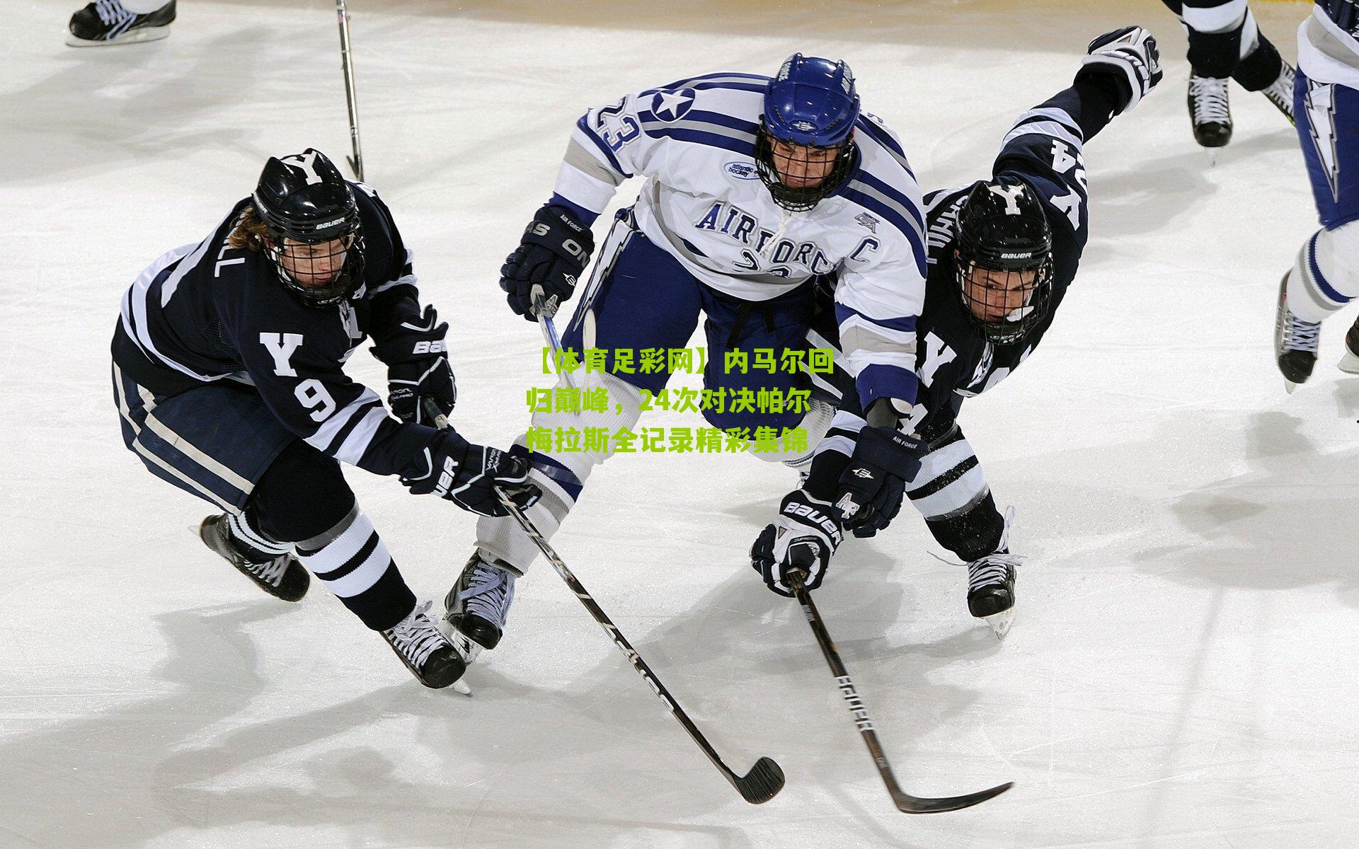 内马尔回归巅峰,24次对决帕尔梅拉斯全记录精彩集锦