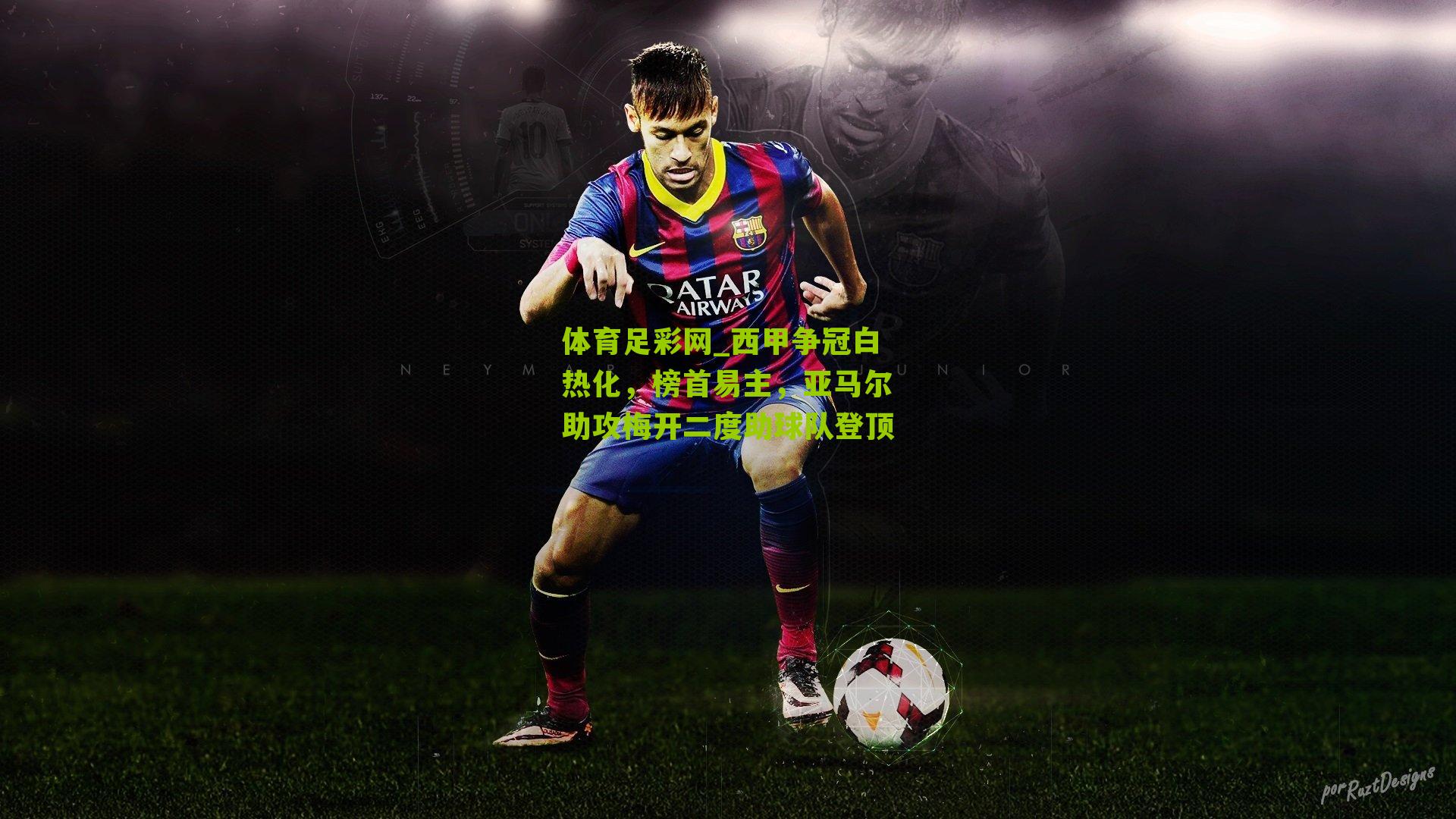 西甲争冠白热化,榜首易主,亚马尔助攻梅开二度助球队登顶