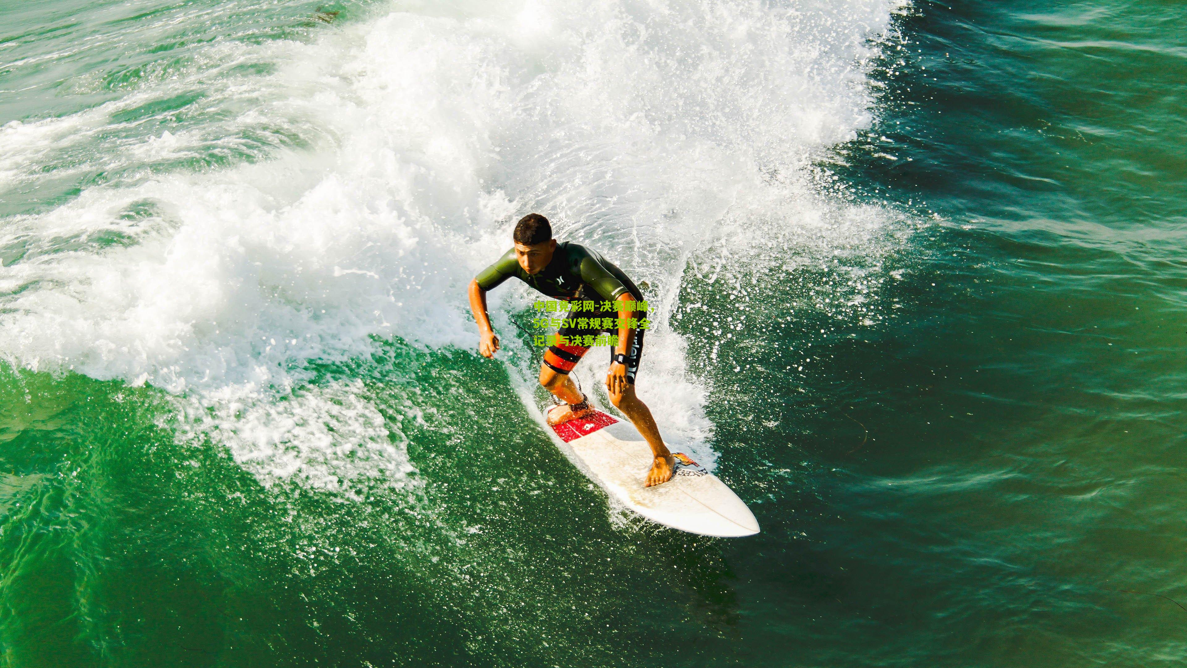 决赛巅峰，5G与SV常规赛交锋全记录与决赛前瞻