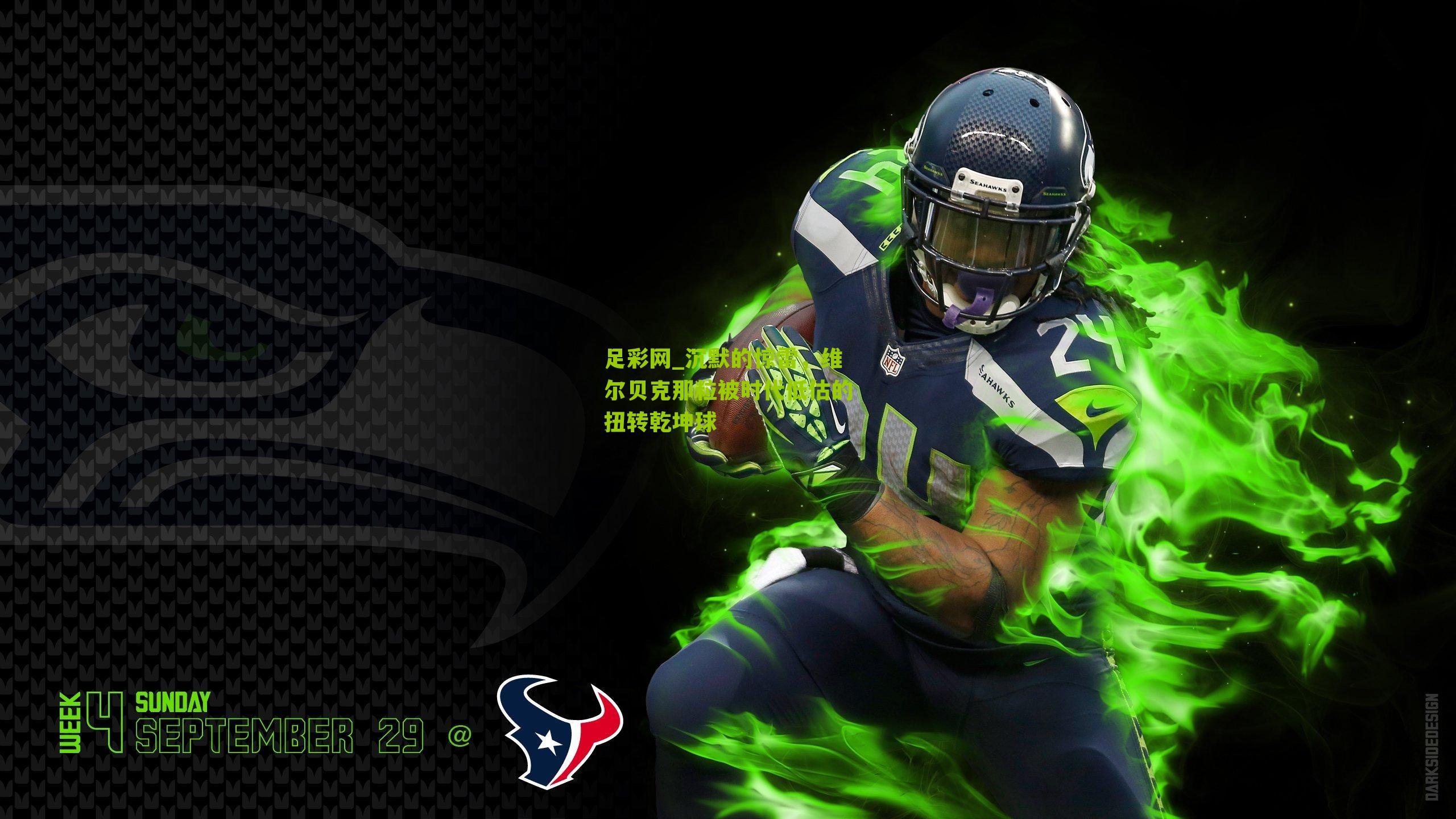 足彩网_沉默的惊雷,维尔贝克那粒被时代低估的扭转乾坤球