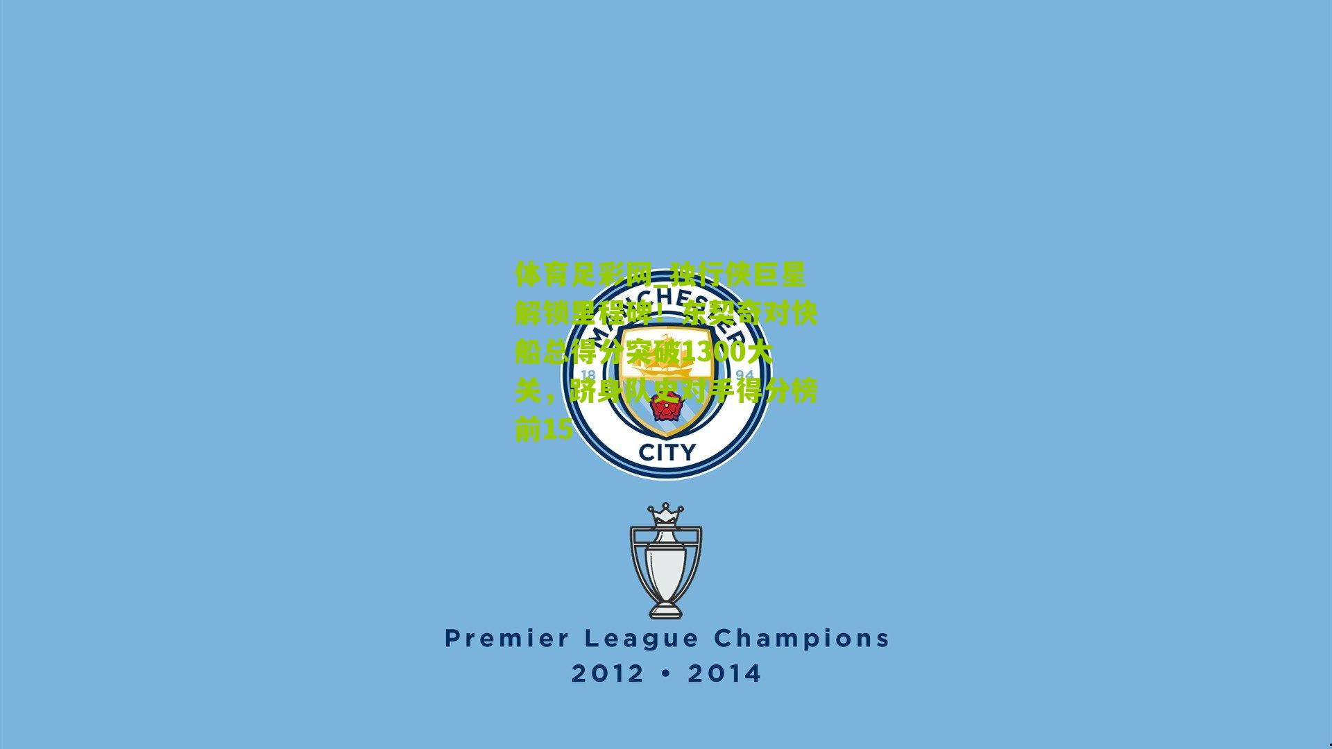 独行侠巨星解锁里程碑！东契奇对快船总得分突破1300大关，跻身队史对手得分榜前15