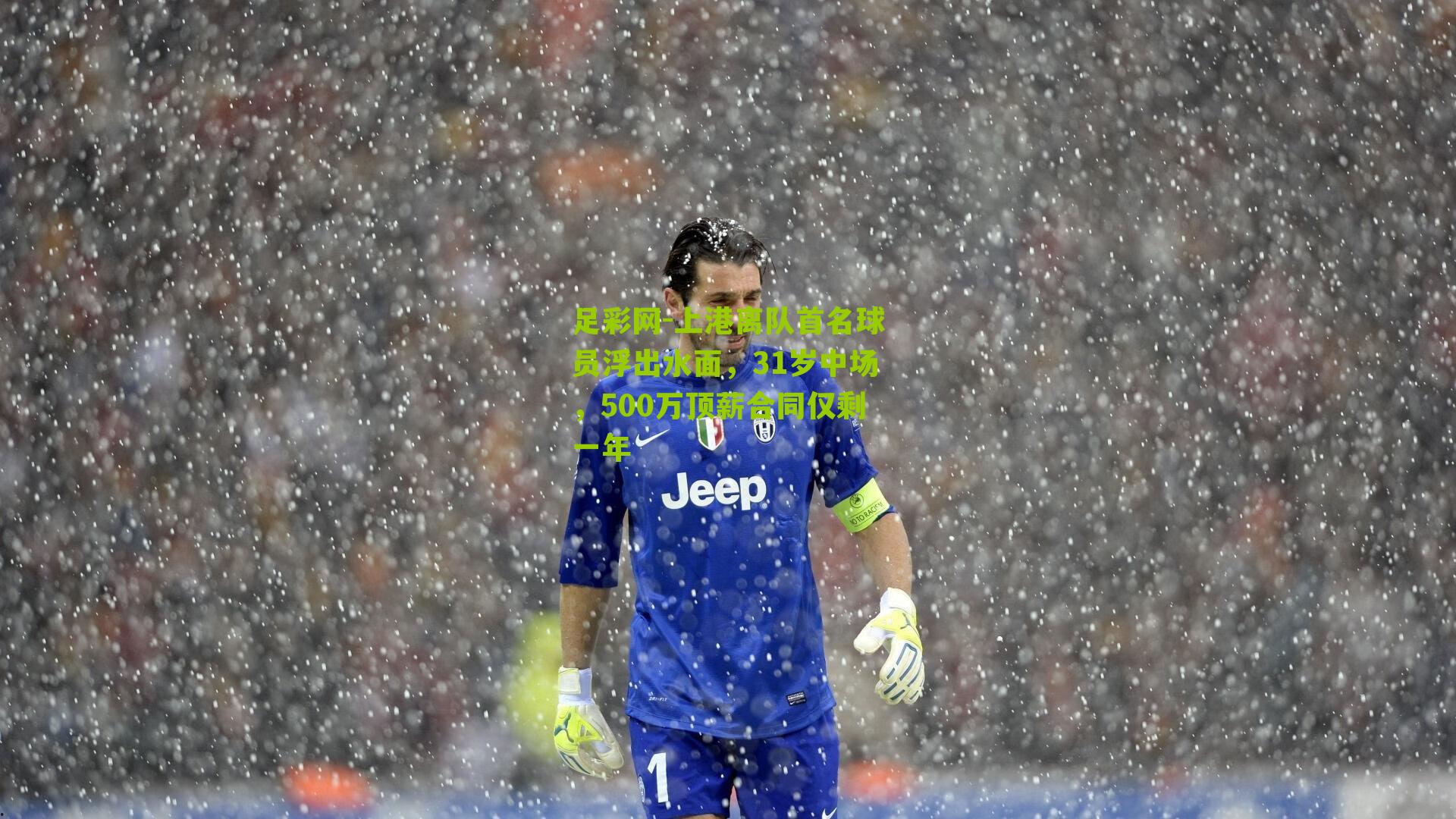 足彩网-上港离队首名球员浮出水面,31岁中场,500万顶薪合同仅剩一年